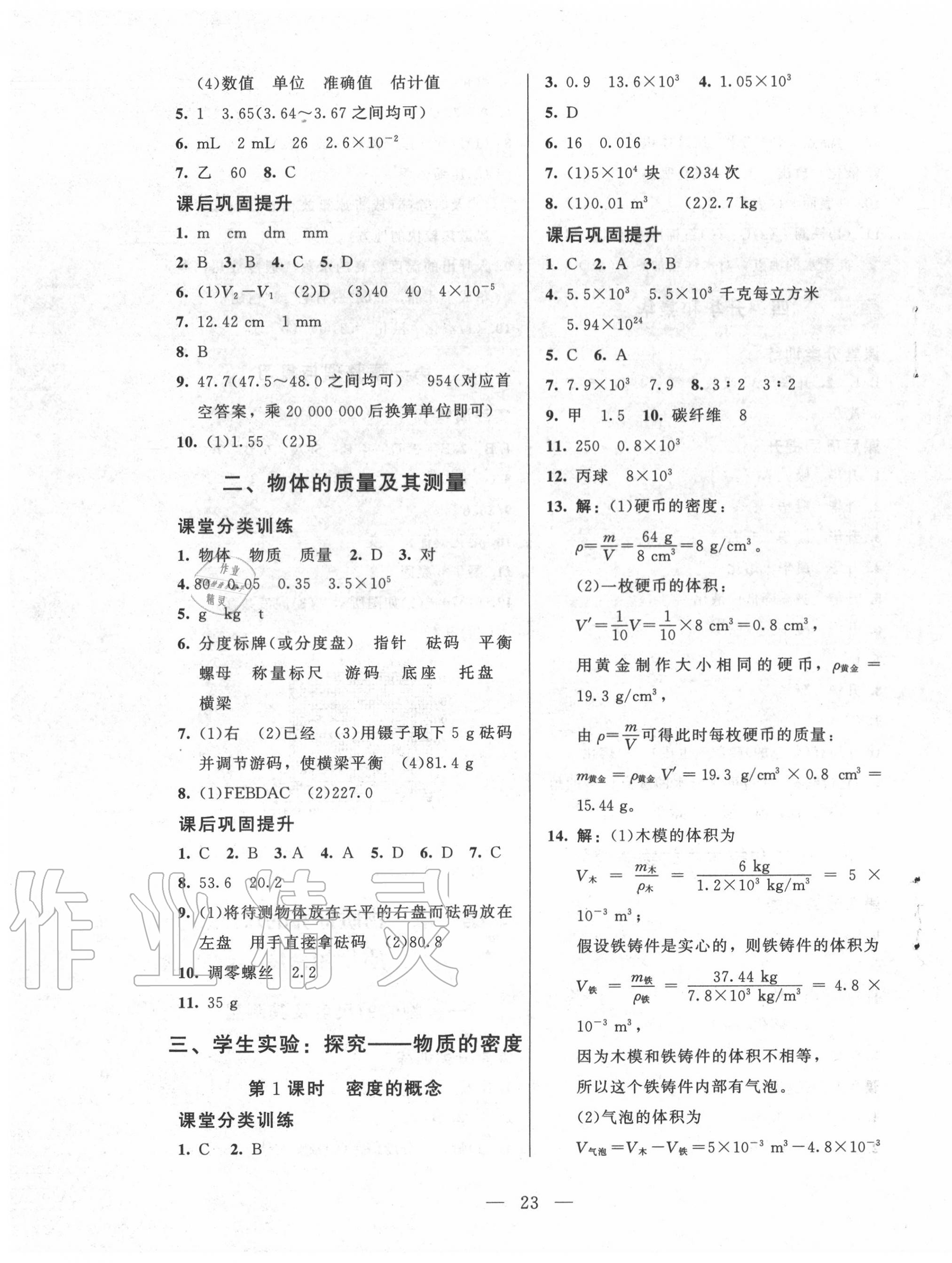 2020年课堂精练八年级物理上册北师大版 第3页