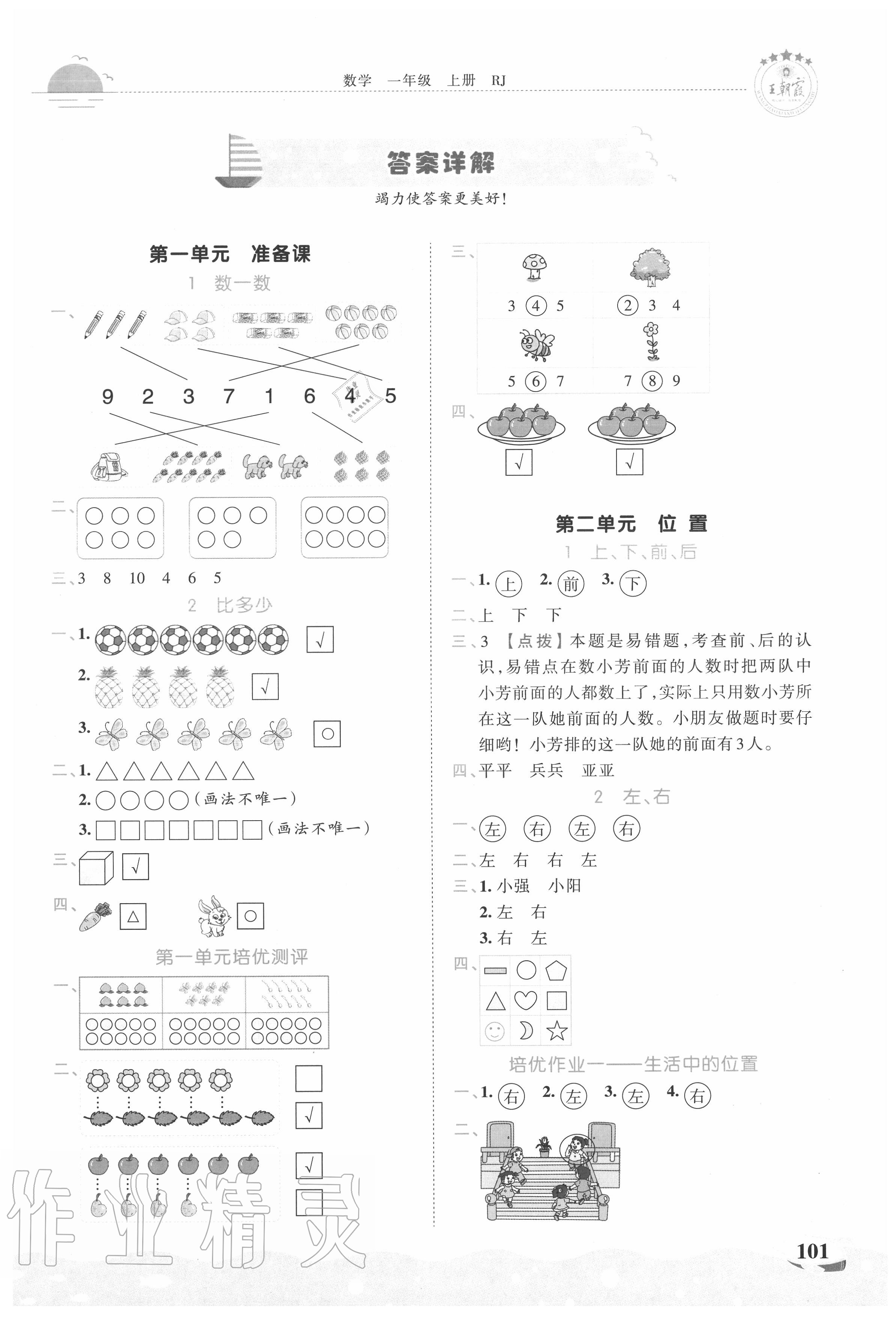 2020年王朝霞德才兼?zhèn)渥鳂I(yè)創(chuàng)新設(shè)計一年級數(shù)學(xué)上冊人教版 第1頁