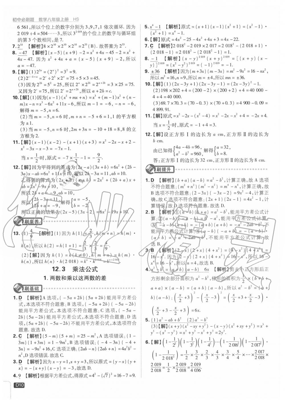 2020年初中必刷题八年级数学上册华师大版 第10页