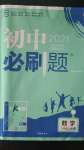 2020年初中必刷题八年级数学上册华师大版