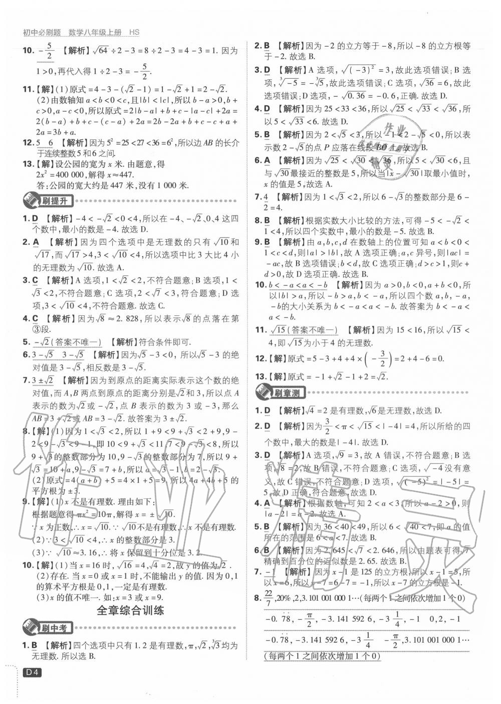 2020年初中必刷题八年级数学上册华师大版 第4页