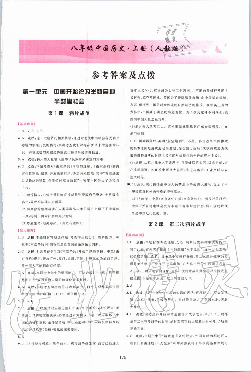 2020年三维数字课堂八年级中国历史上册人教版 第1页