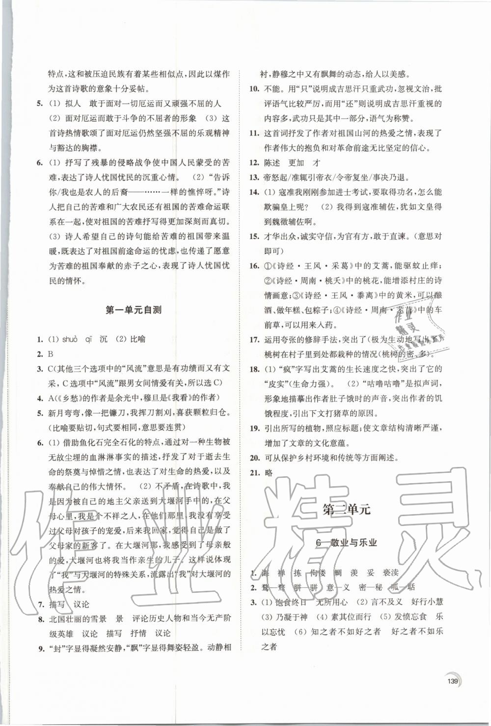 2020年学习与评价九年级语文上册人教版江苏教育出版社 参考答案第5页