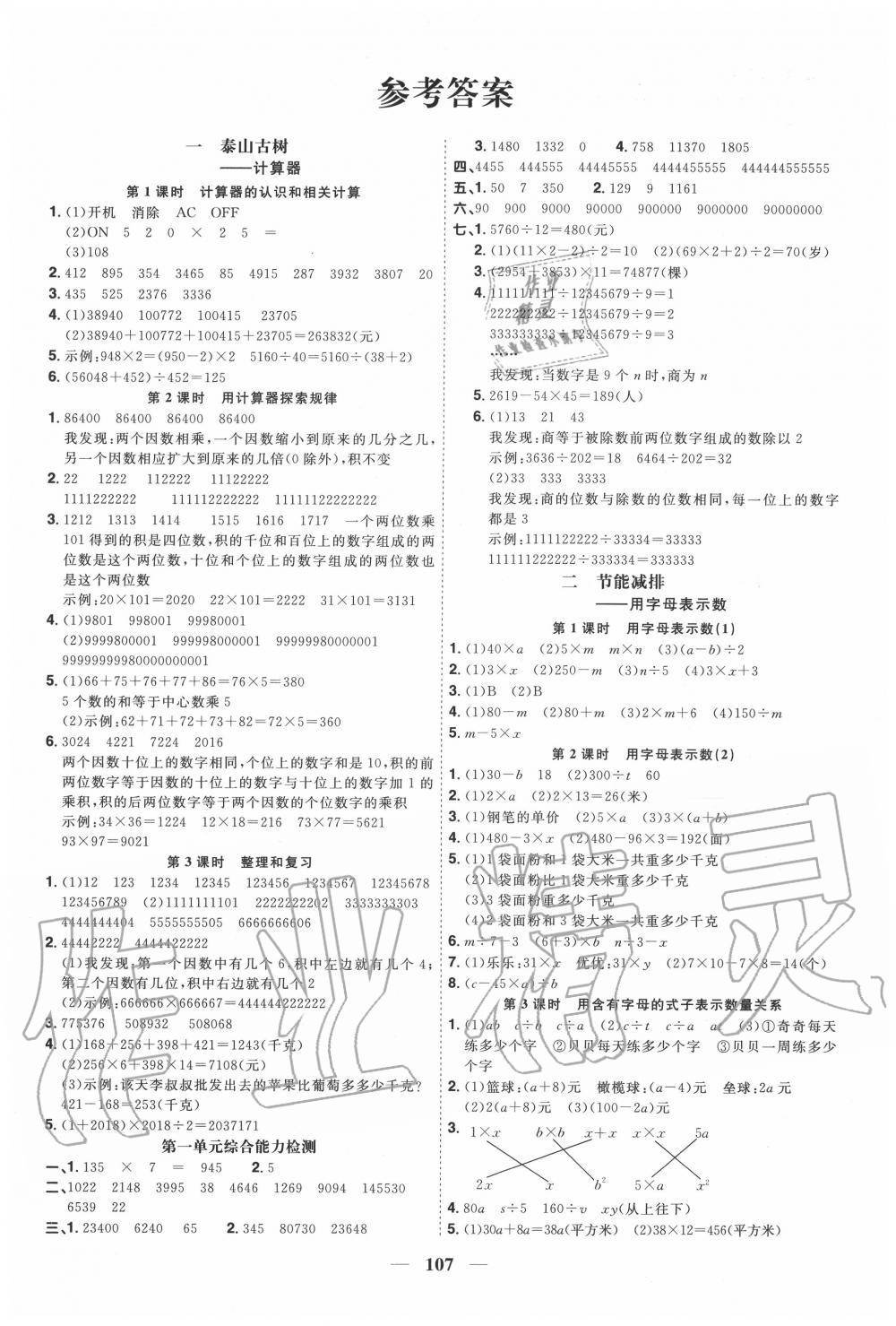 2020年阳光同学课时优化作业四年级数学上册青岛版五四制 参考答案第1页