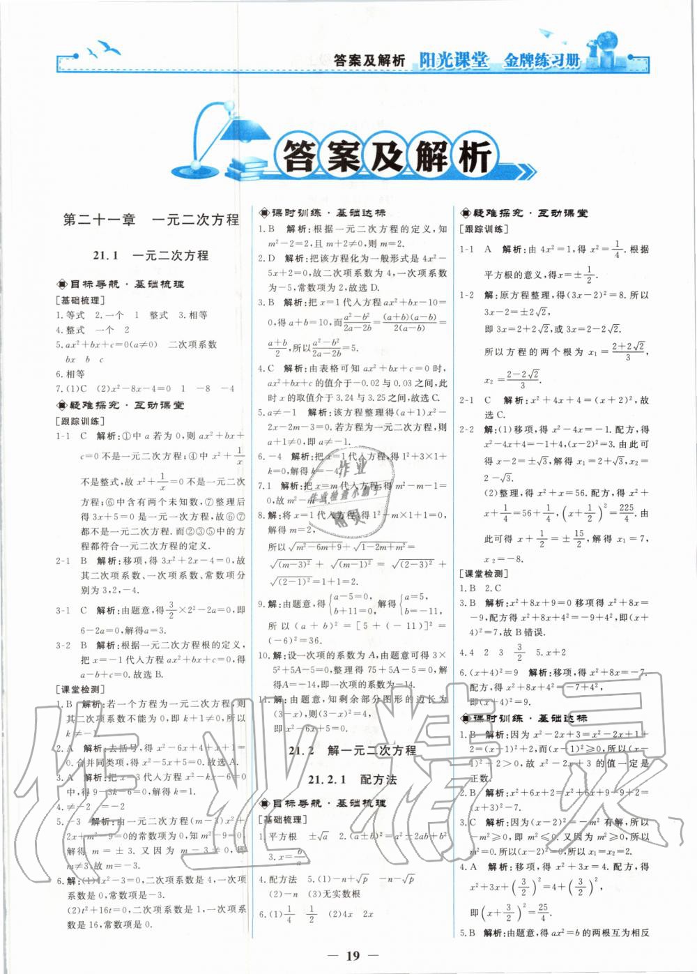 2020年陽(yáng)光課堂金牌練習(xí)冊(cè)九年級(jí)數(shù)學(xué)上冊(cè)人教版 參考答案第1頁(yè)