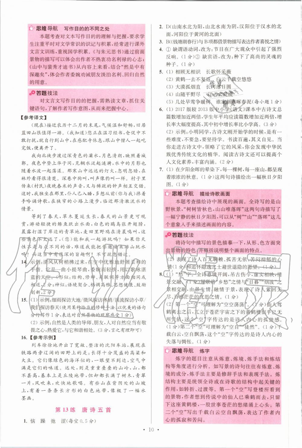 2020年初中语文小题狂做八年级上册人教版提优版 参考答案第10页