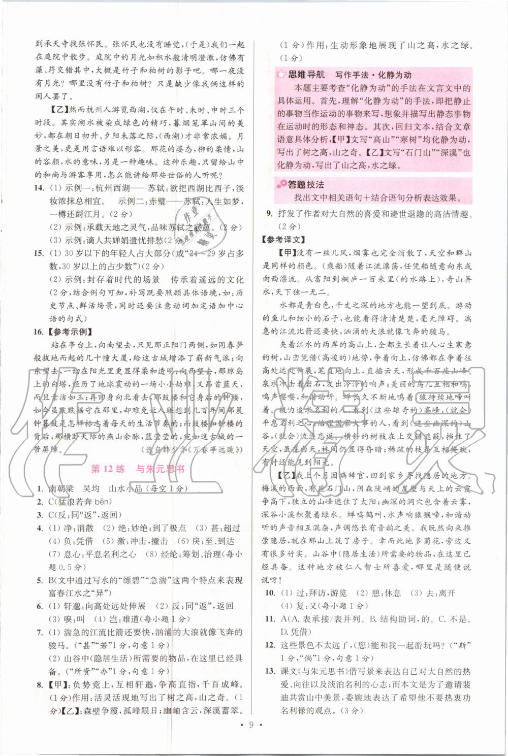 2020年初中語文小題狂做八年級(jí)上冊(cè)人教版提優(yōu)版 參考答案第9頁(yè)