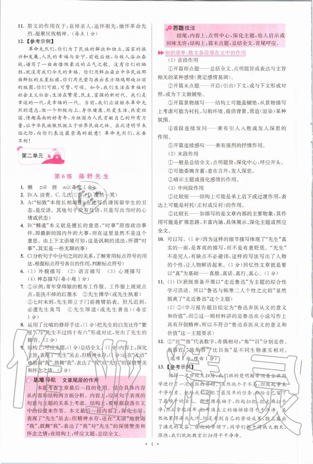 2020年初中语文小题狂做八年级上册人教版提优版 参考答案第4页