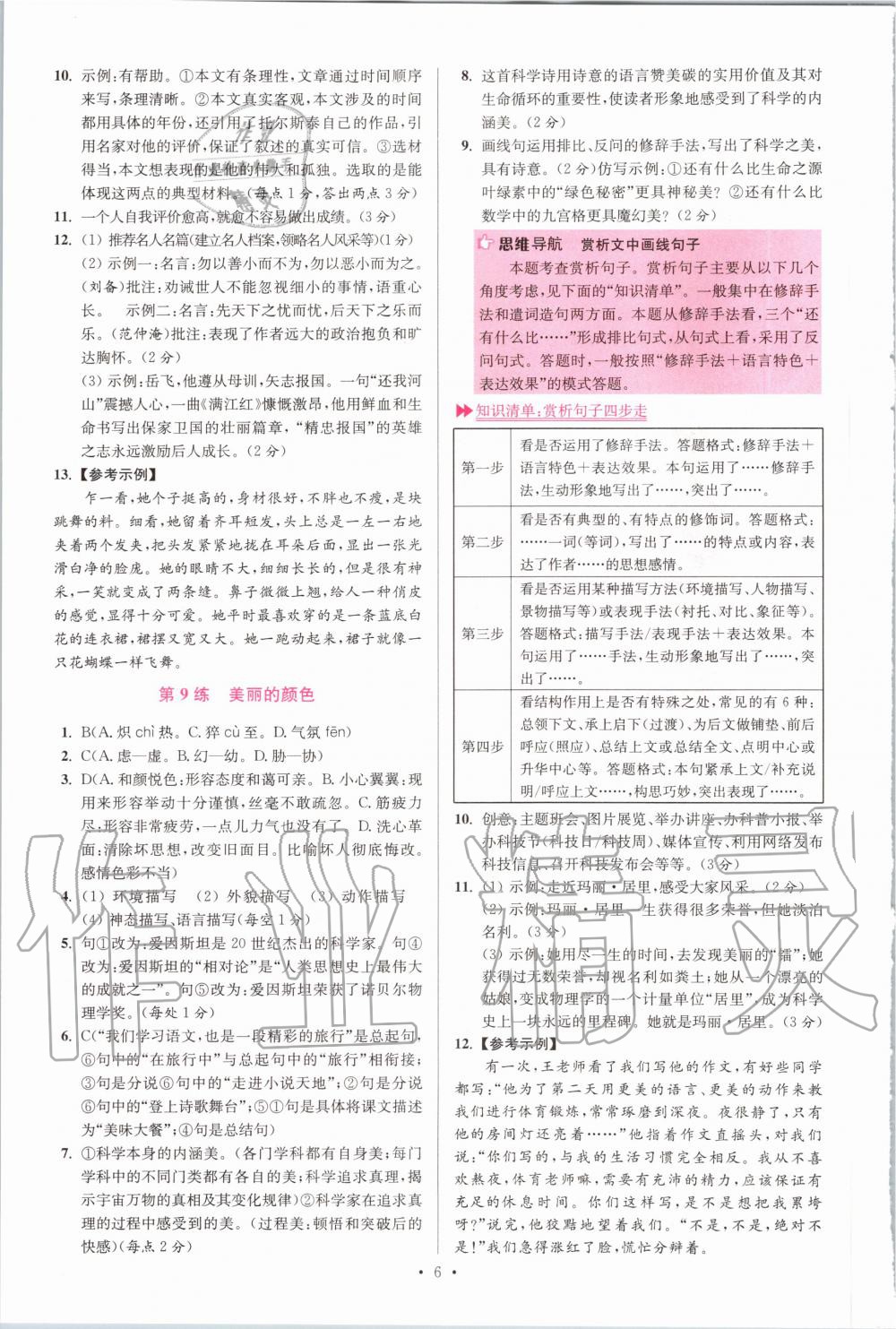 2020年初中语文小题狂做八年级上册人教版提优版 参考答案第6页