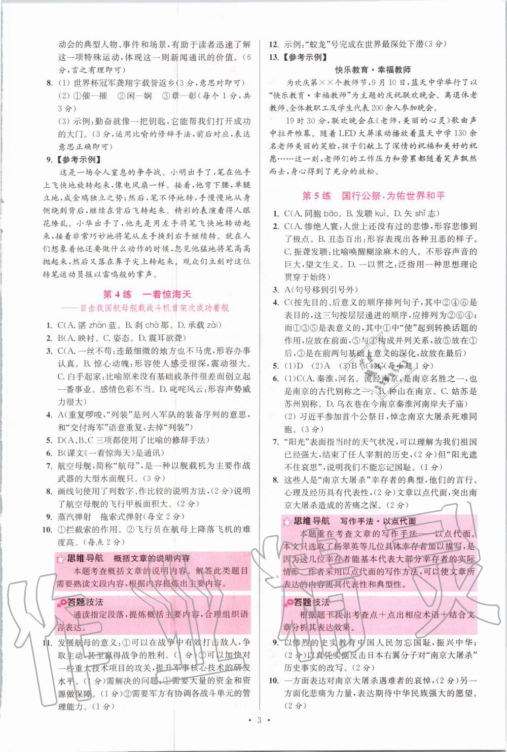 2020年初中语文小题狂做八年级上册人教版提优版 参考答案第3页