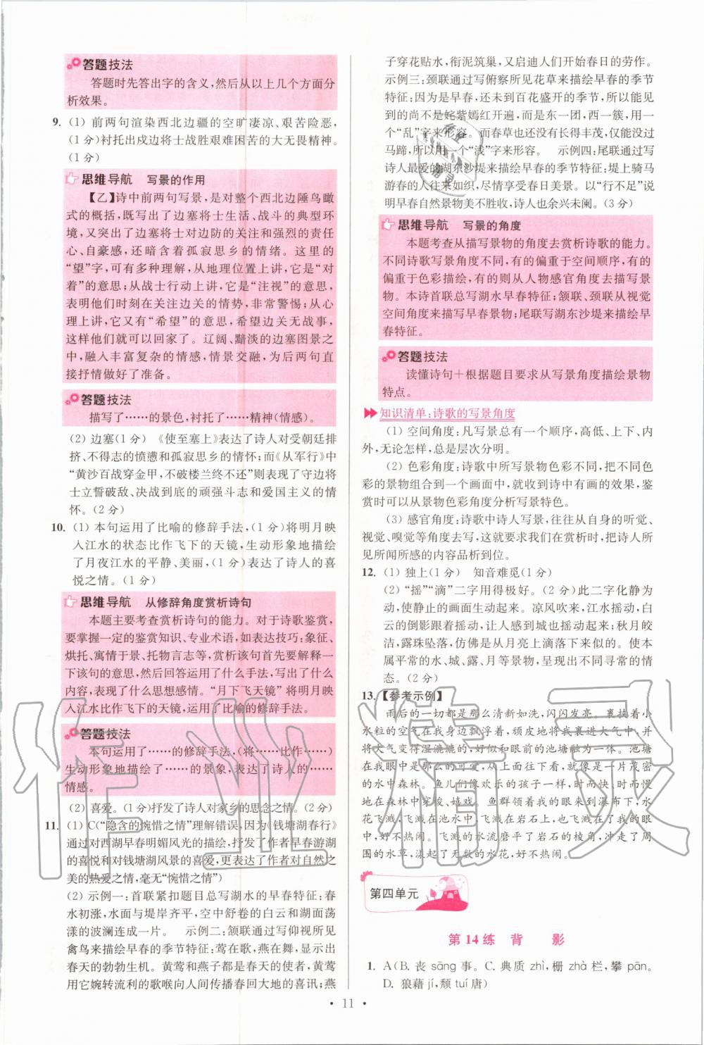 2020年初中语文小题狂做八年级上册人教版提优版 参考答案第11页