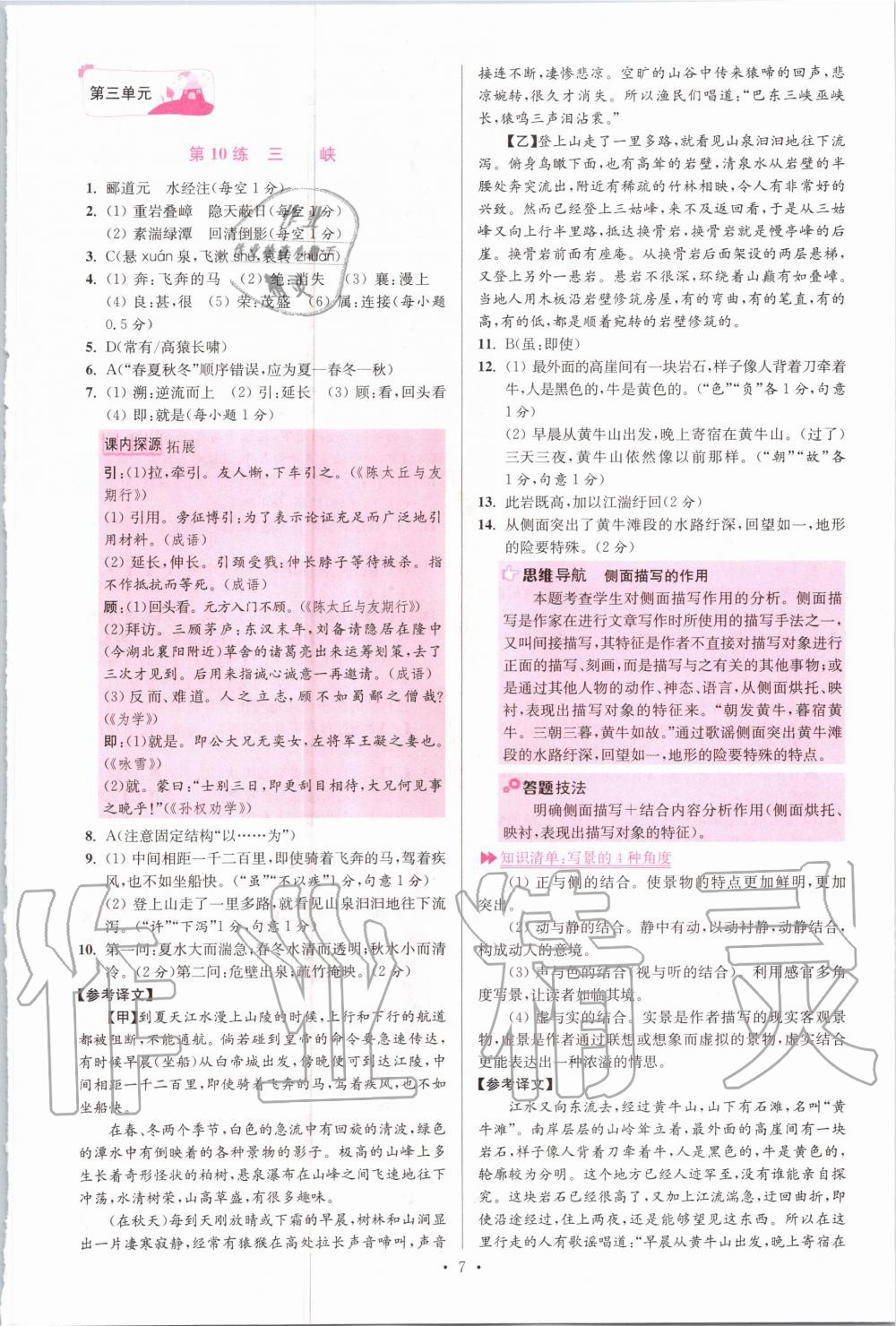 2020年初中语文小题狂做八年级上册人教版提优版 参考答案第7页