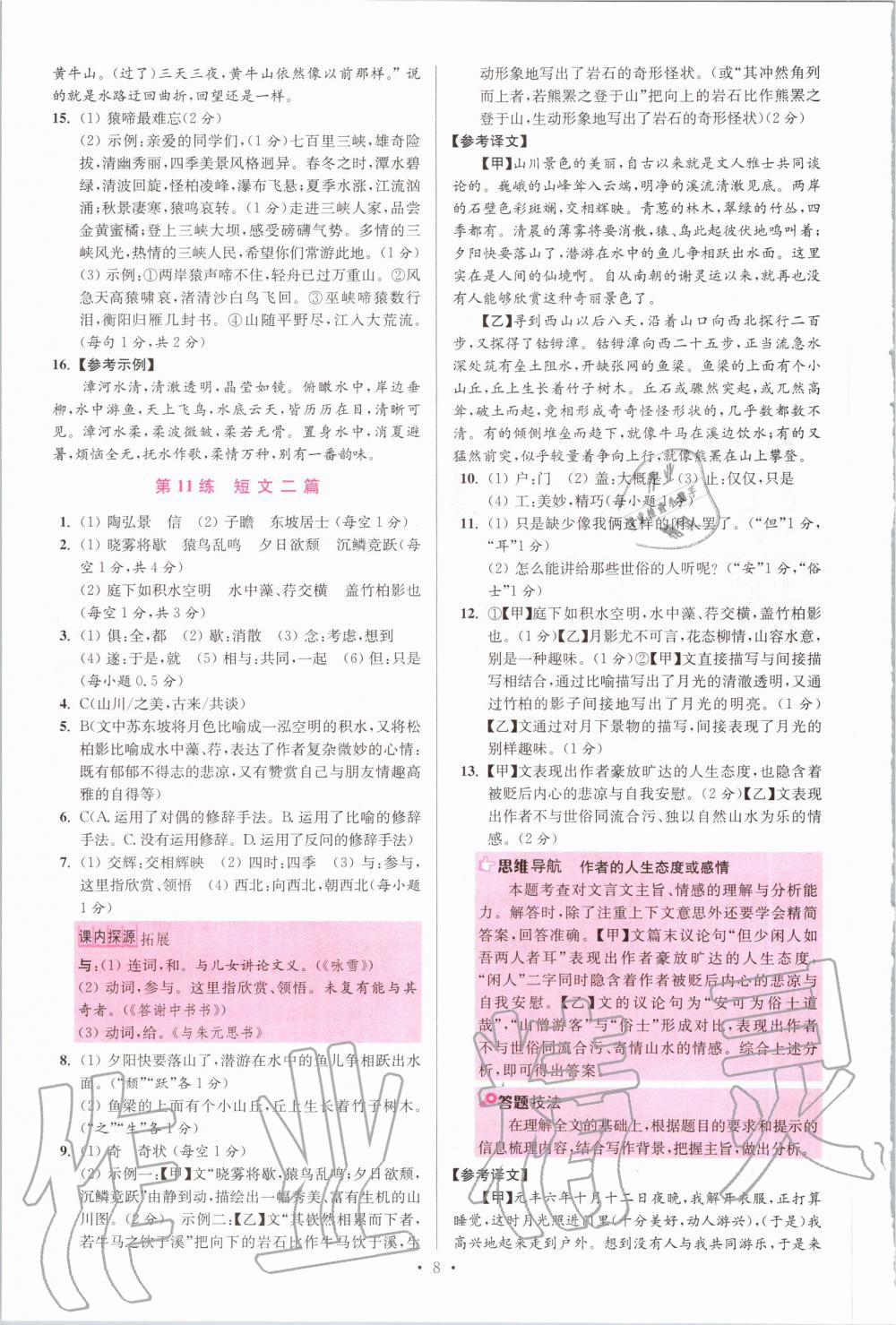 2020年初中语文小题狂做八年级上册人教版提优版 参考答案第8页