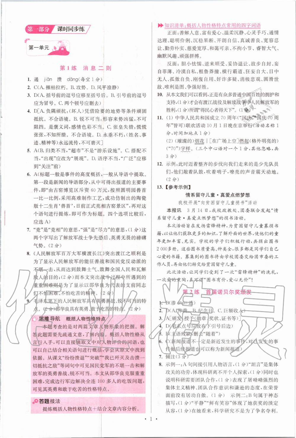 2020年初中语文小题狂做八年级上册人教版提优版 参考答案第1页