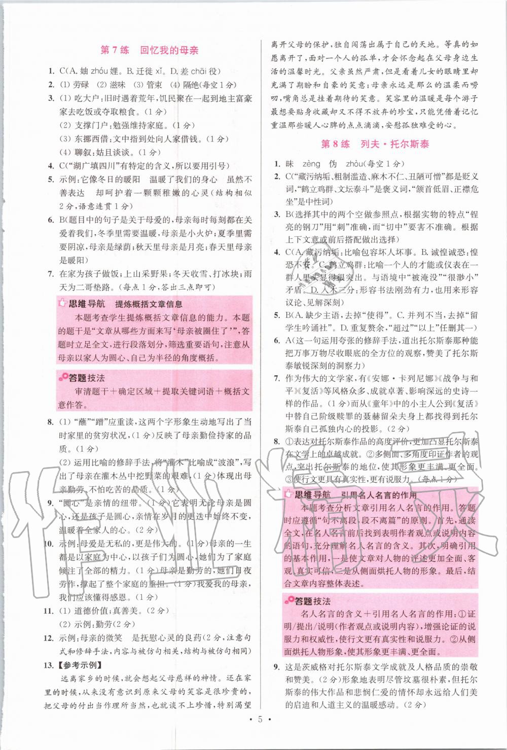 2020年初中语文小题狂做八年级上册人教版提优版 参考答案第5页