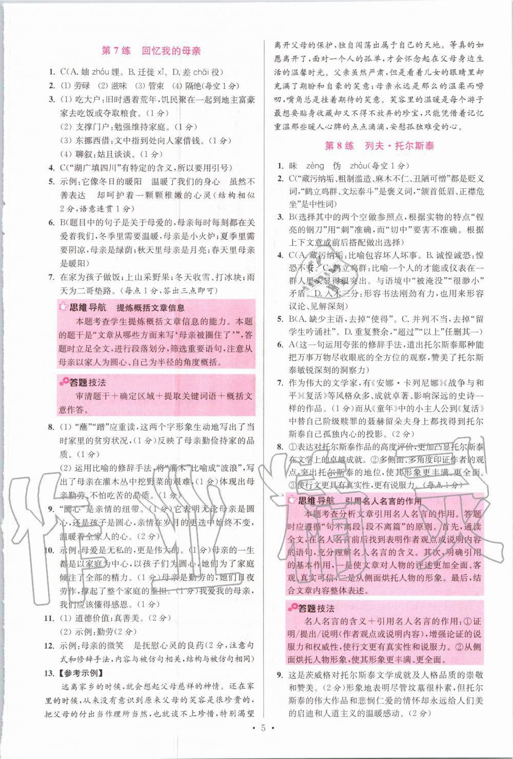 2020年初中語文小題狂做八年級上冊人教版提優(yōu)版 參考答案第5頁