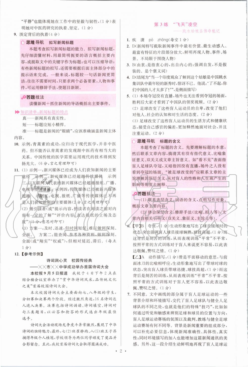 2020年初中语文小题狂做八年级上册人教版提优版 参考答案第2页