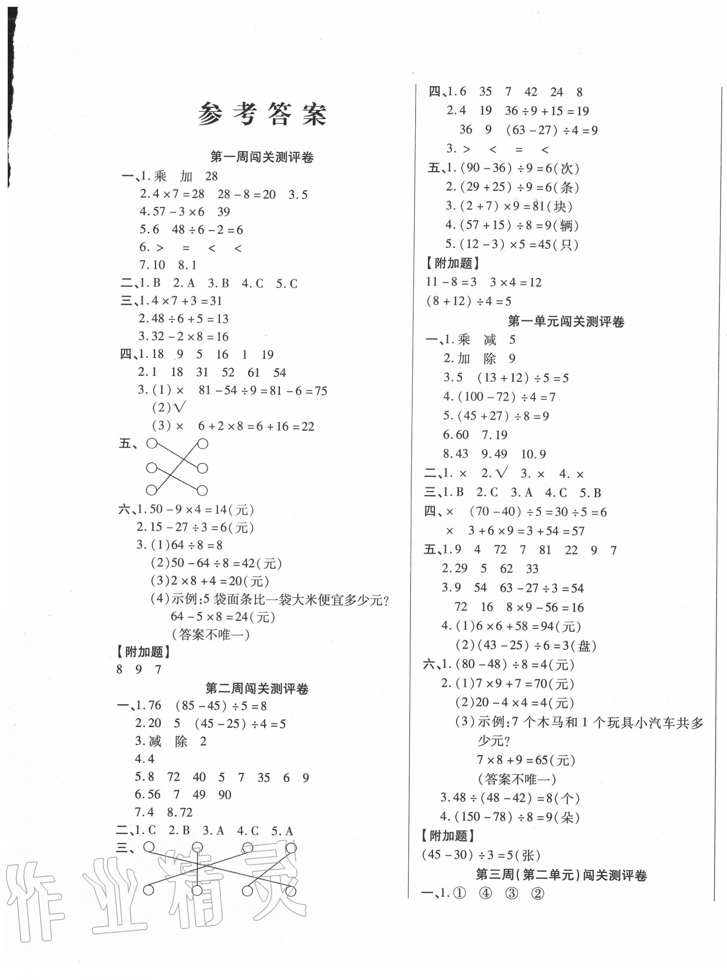 > 2020年大显身手练考卷三年级数学上册北师大版 > 第1页 参考答案 第