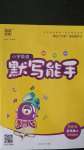 2020年小學(xué)英語默寫能手五年級上冊外研版三起