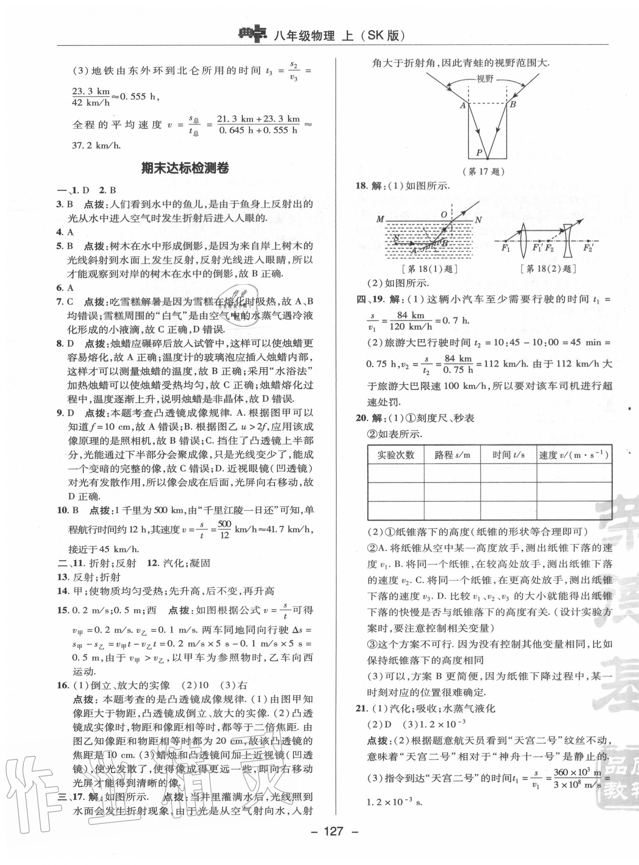 2020年綜合應(yīng)用創(chuàng)新題典中點八年級物理上冊蘇科版 參考答案第7頁