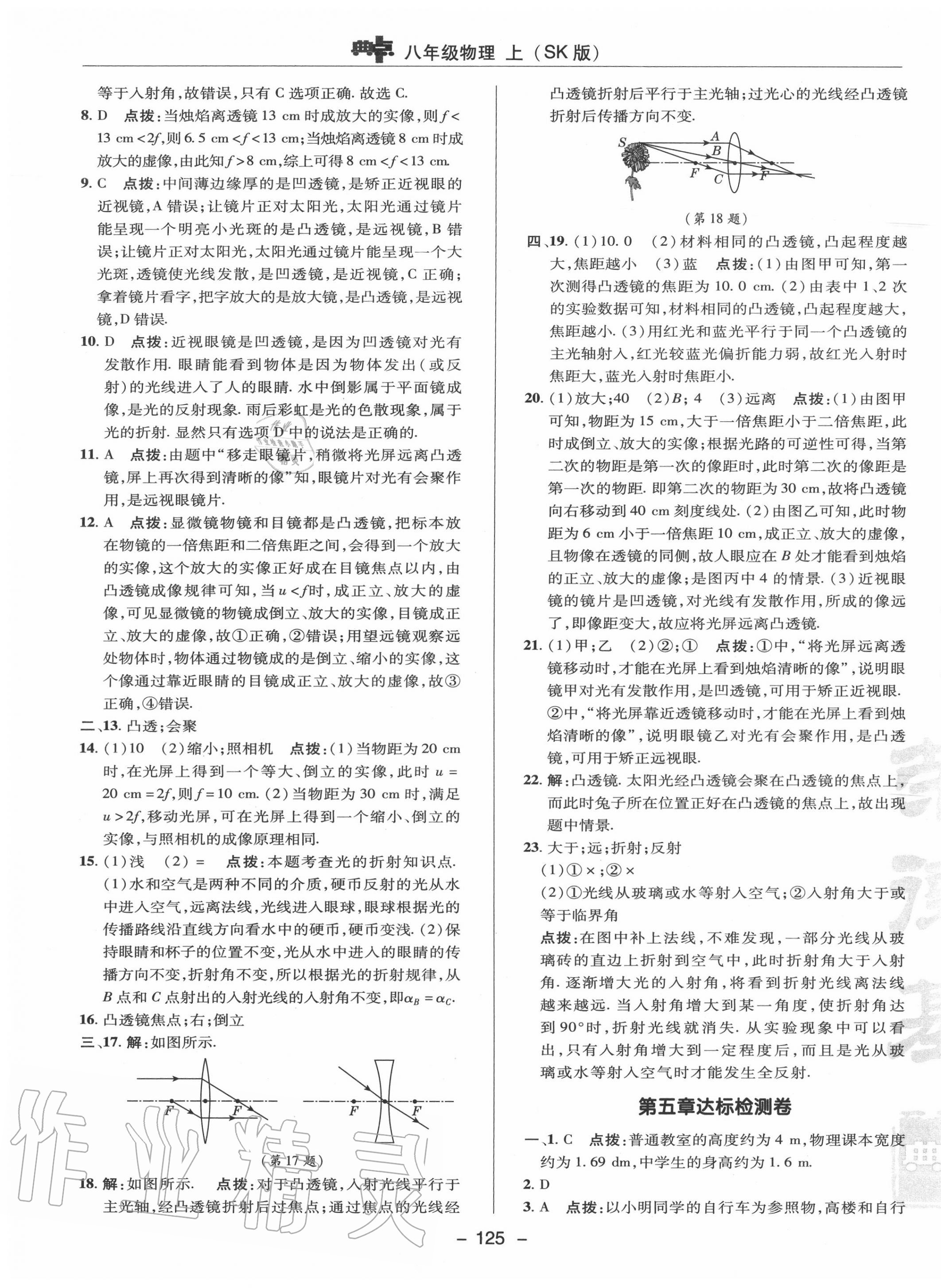 2020年綜合應(yīng)用創(chuàng)新題典中點(diǎn)八年級(jí)物理上冊(cè)蘇科版 參考答案第5頁