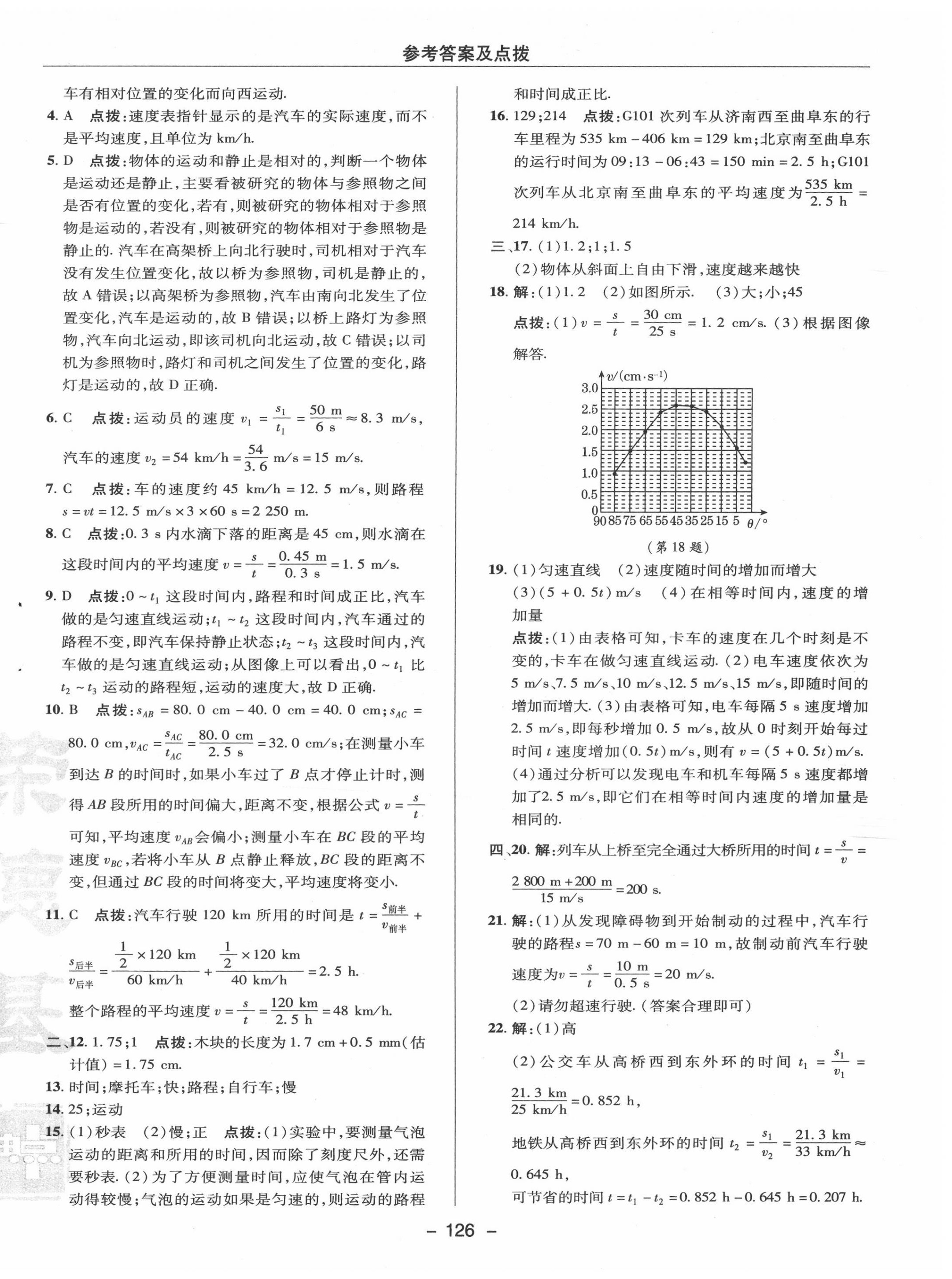 2020年綜合應用創(chuàng)新題典中點八年級物理上冊蘇科版 參考答案第6頁