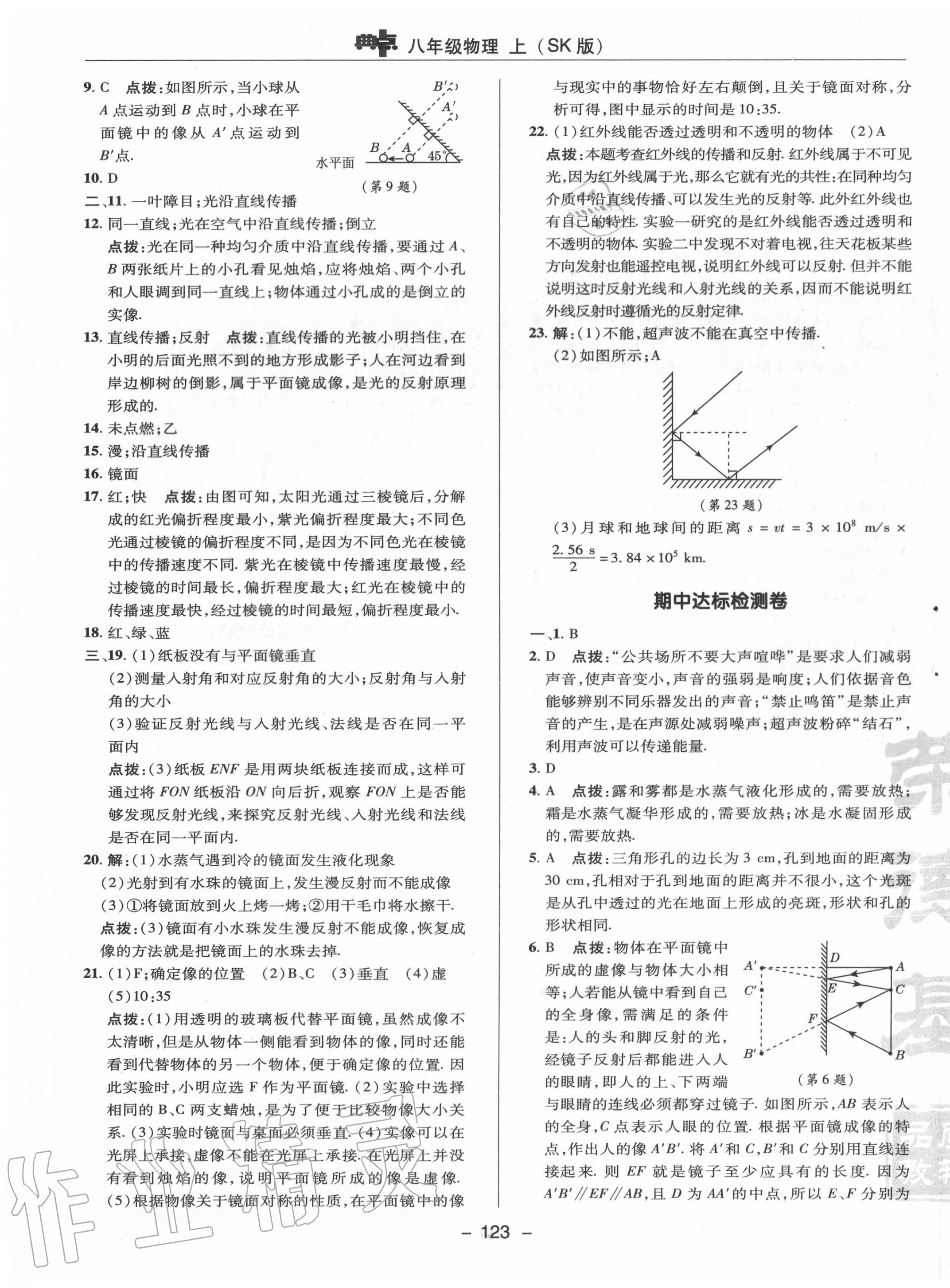 2020年綜合應(yīng)用創(chuàng)新題典中點八年級物理上冊蘇科版 參考答案第3頁