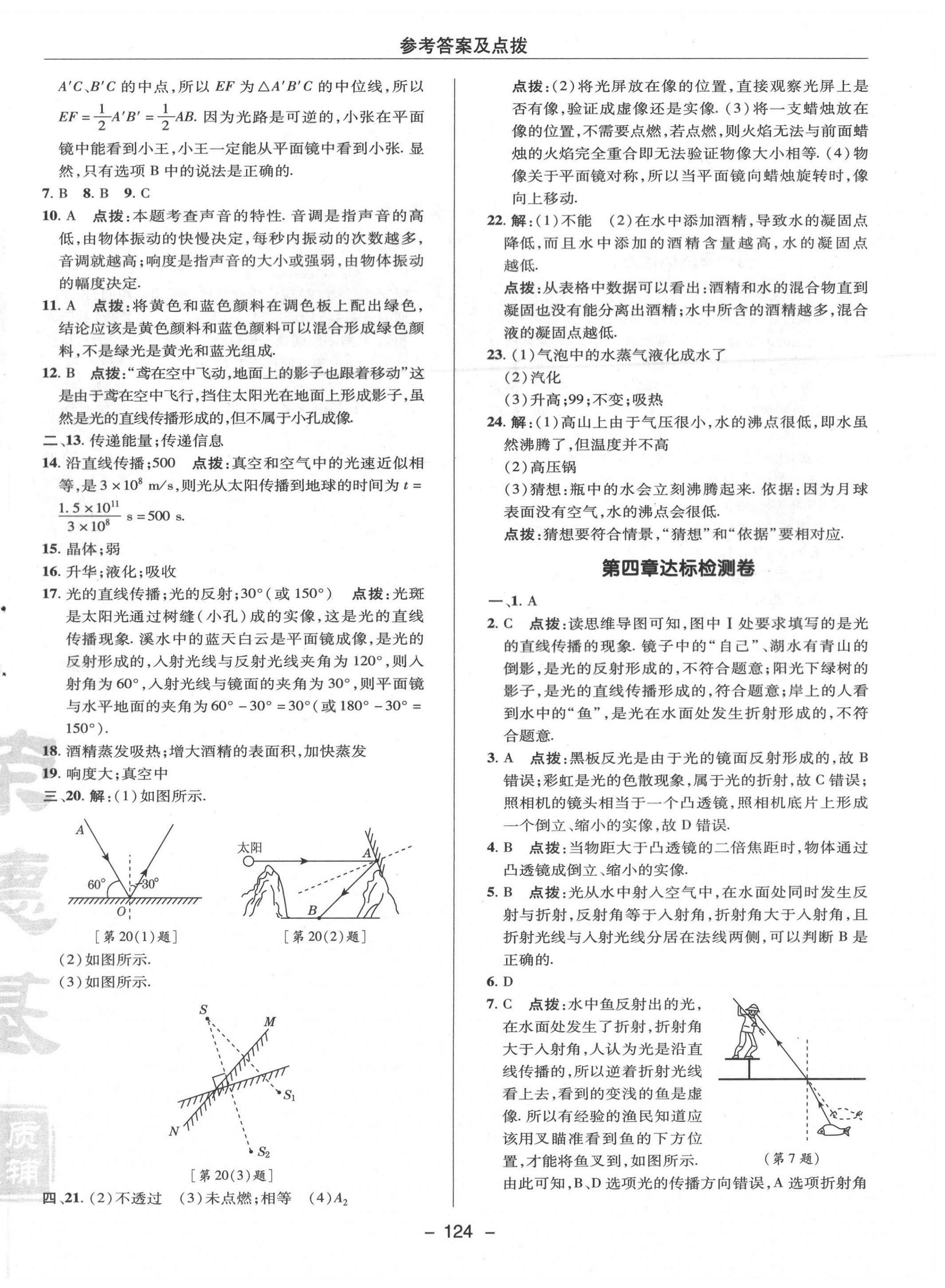 2020年綜合應(yīng)用創(chuàng)新題典中點(diǎn)八年級物理上冊蘇科版 參考答案第4頁