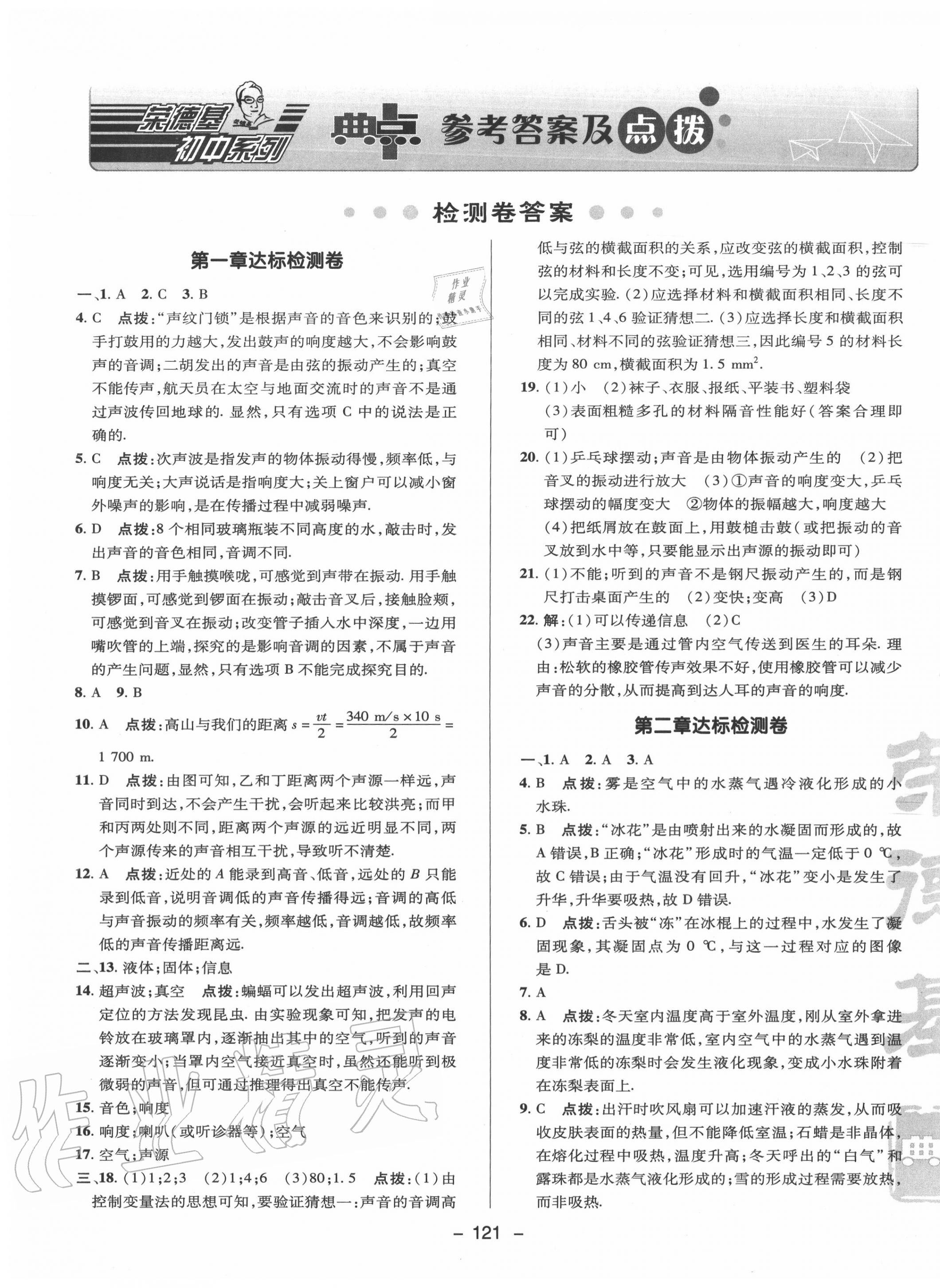 2020年綜合應(yīng)用創(chuàng)新題典中點(diǎn)八年級(jí)物理上冊(cè)蘇科版 參考答案第1頁(yè)