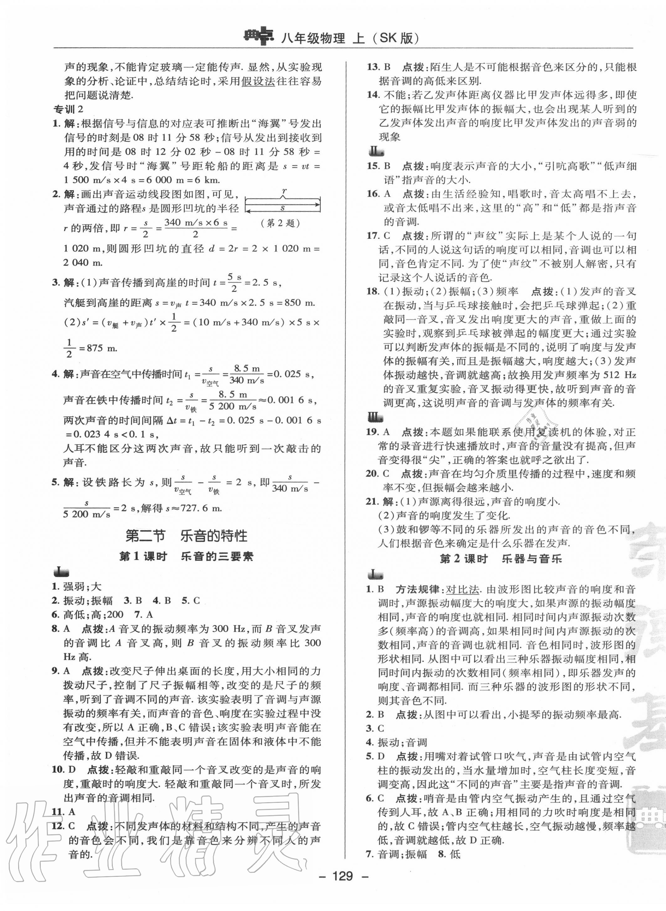 2020年綜合應用創(chuàng)新題典中點八年級物理上冊蘇科版 參考答案第9頁