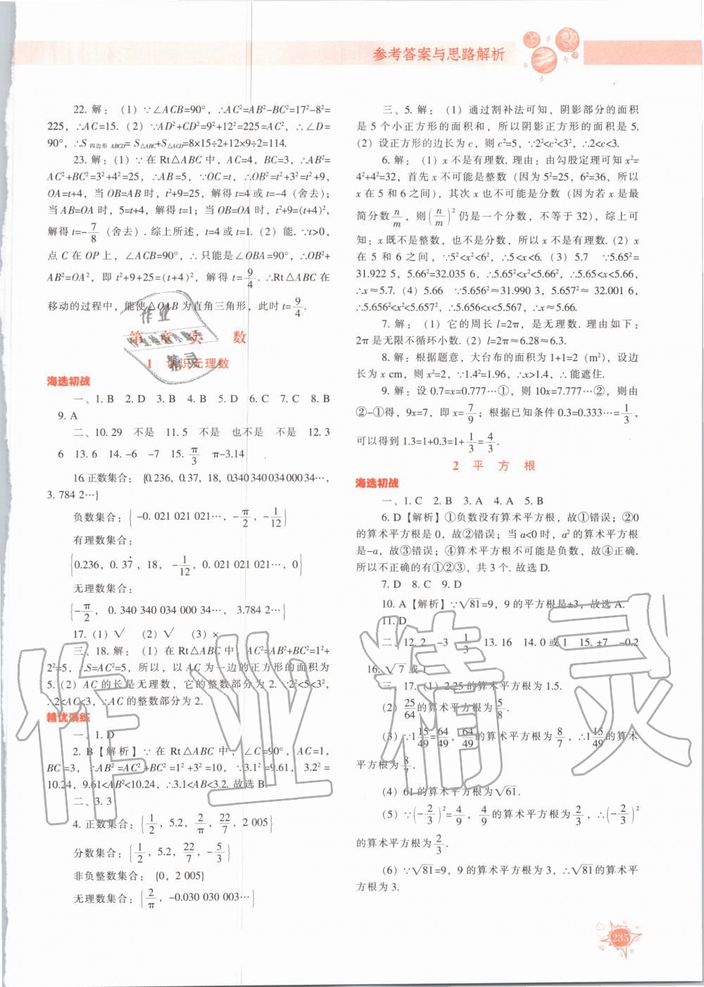 2020年尖子生題庫八年級數(shù)學上冊北師大版 參考答案第8頁