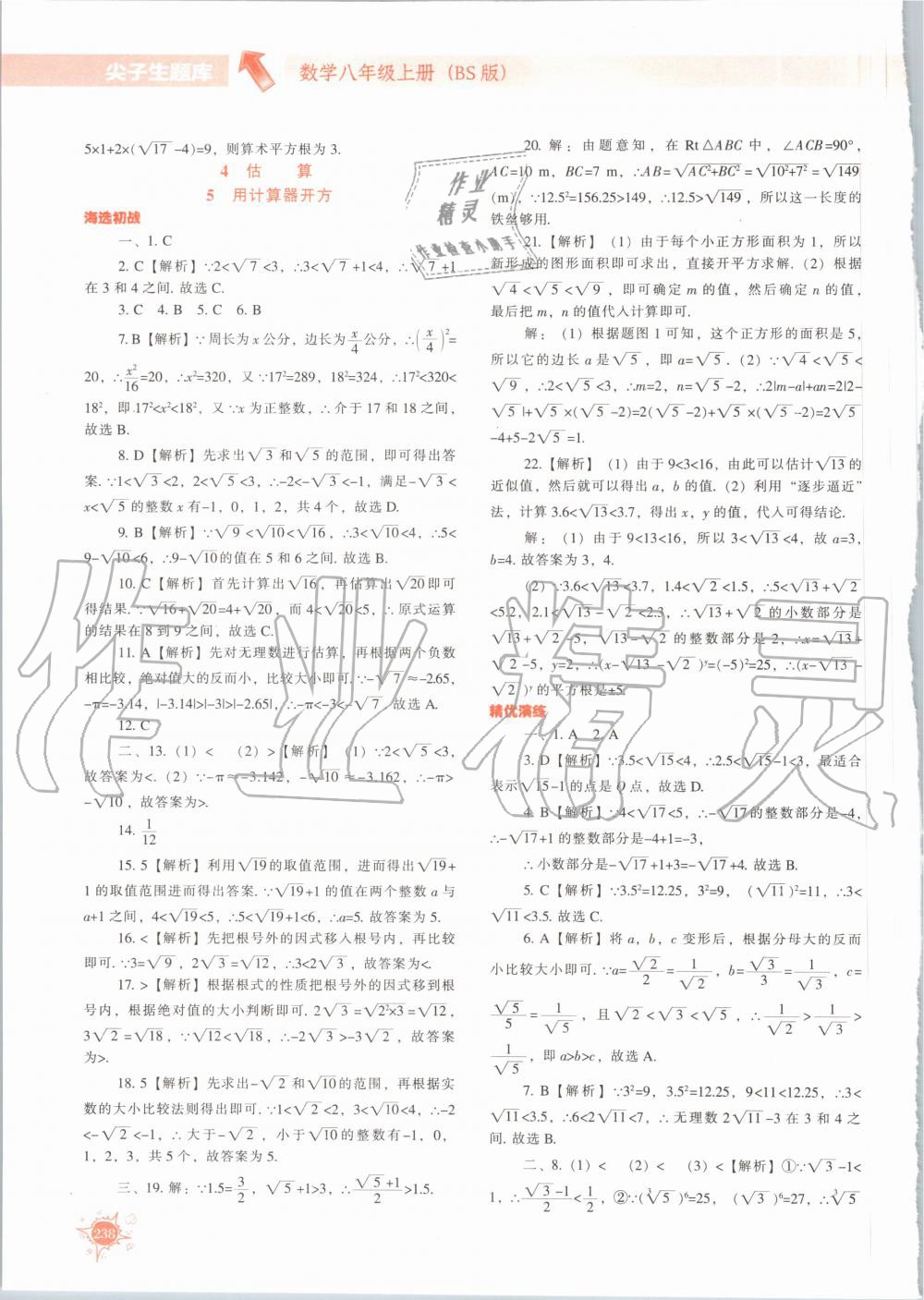 2020年尖子生題庫八年級數(shù)學上冊北師大版 參考答案第11頁