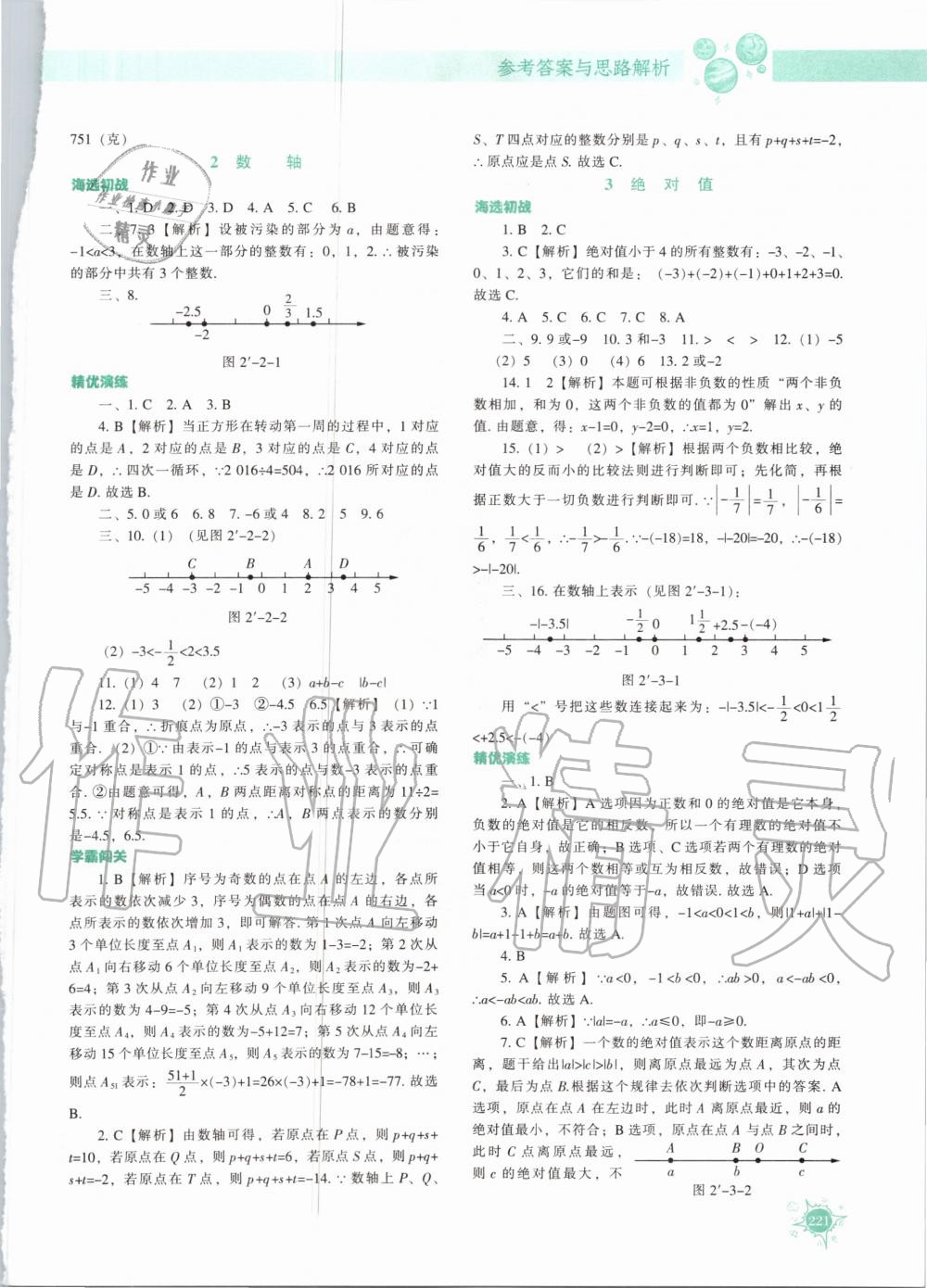2020年尖子生题库七年级数学上册北师大版 参考答案第10页