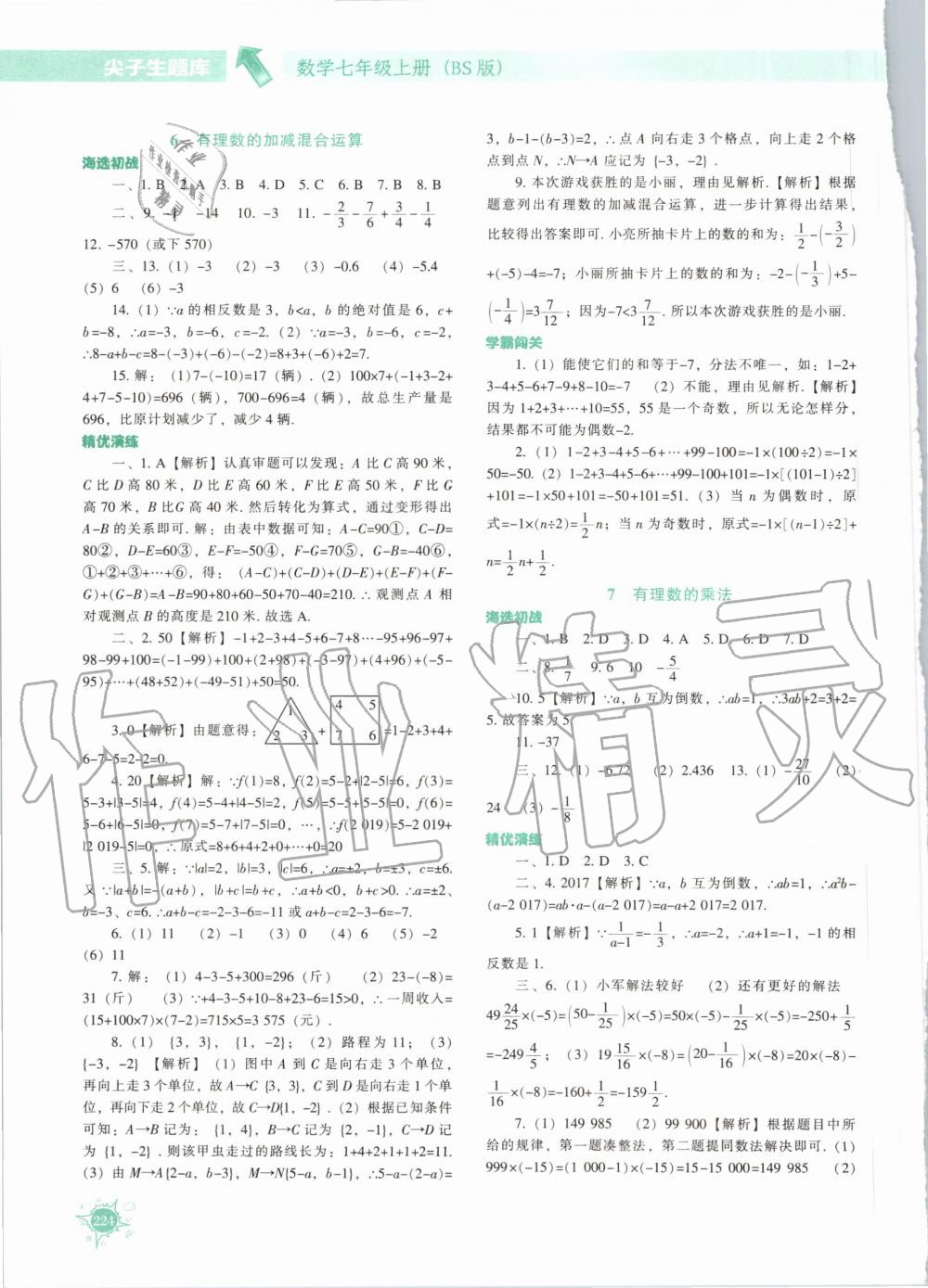 2020年尖子生题库七年级数学上册北师大版 参考答案第13页