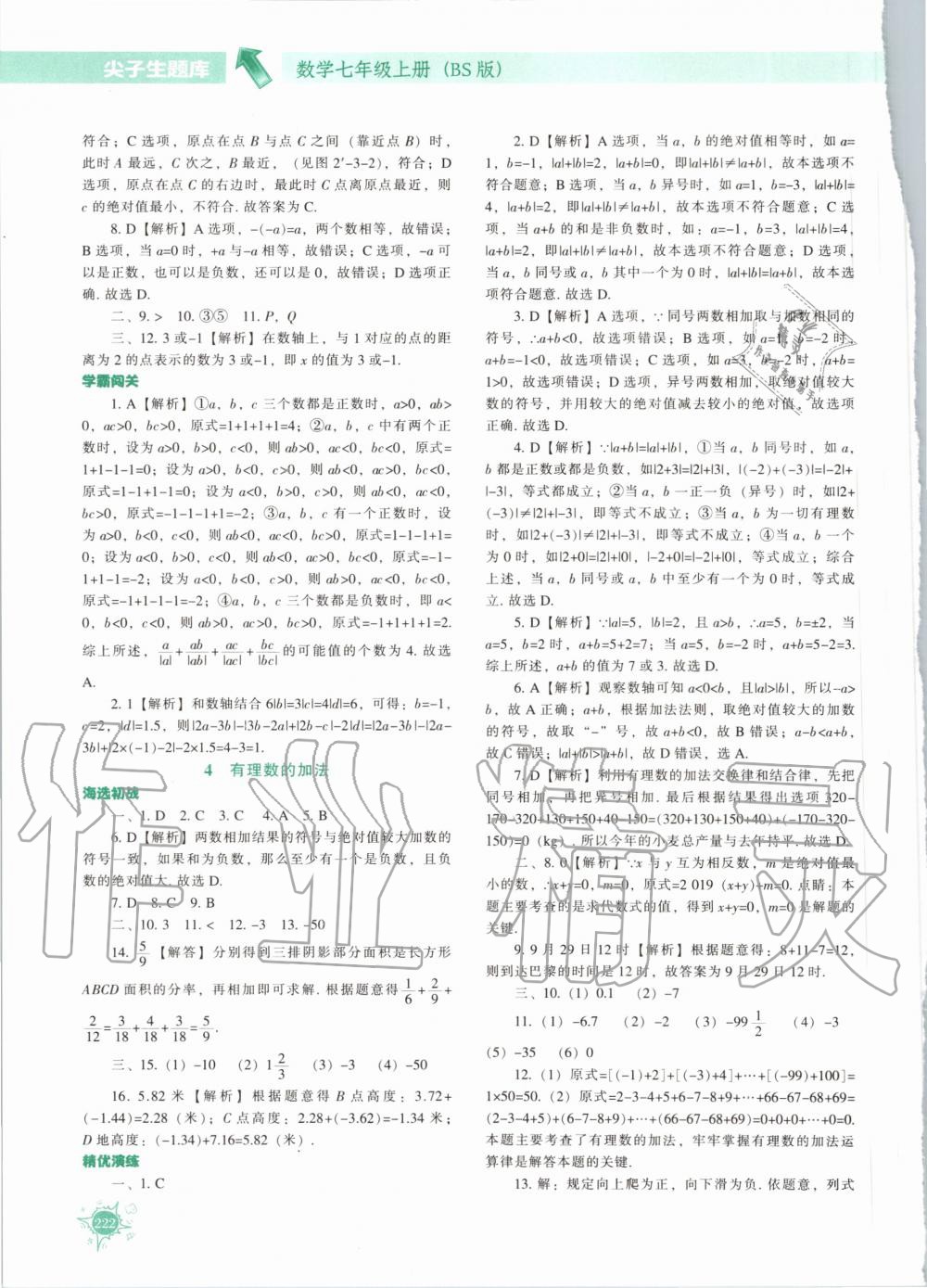 2020年尖子生題庫七年級(jí)數(shù)學(xué)上冊(cè)北師大版 參考答案第11頁