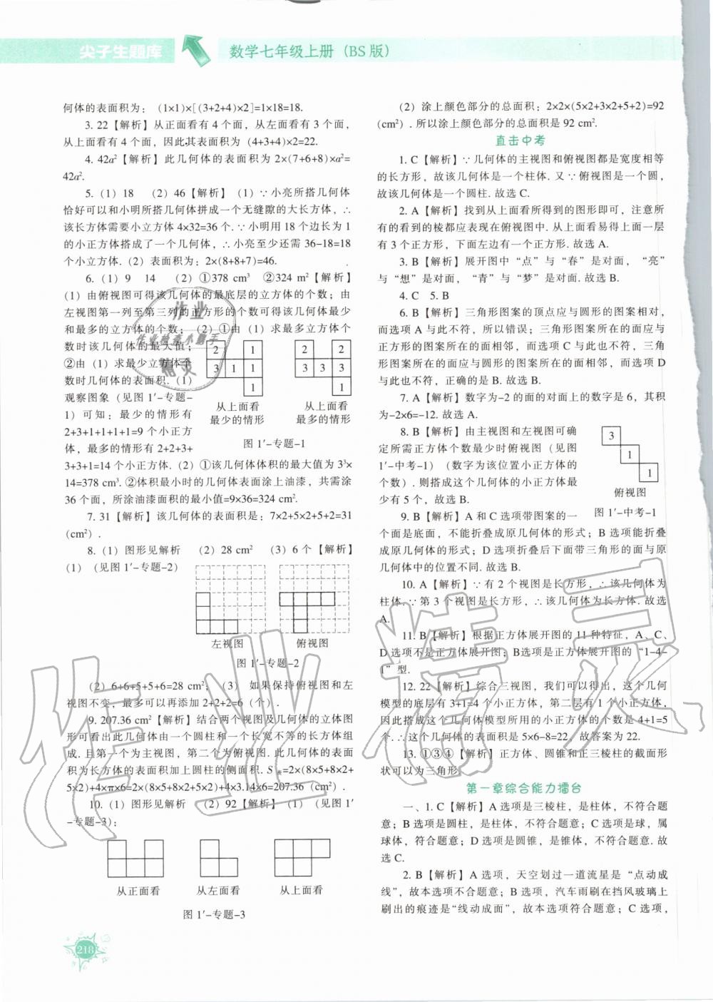 2020年尖子生题库七年级数学上册北师大版 参考答案第7页