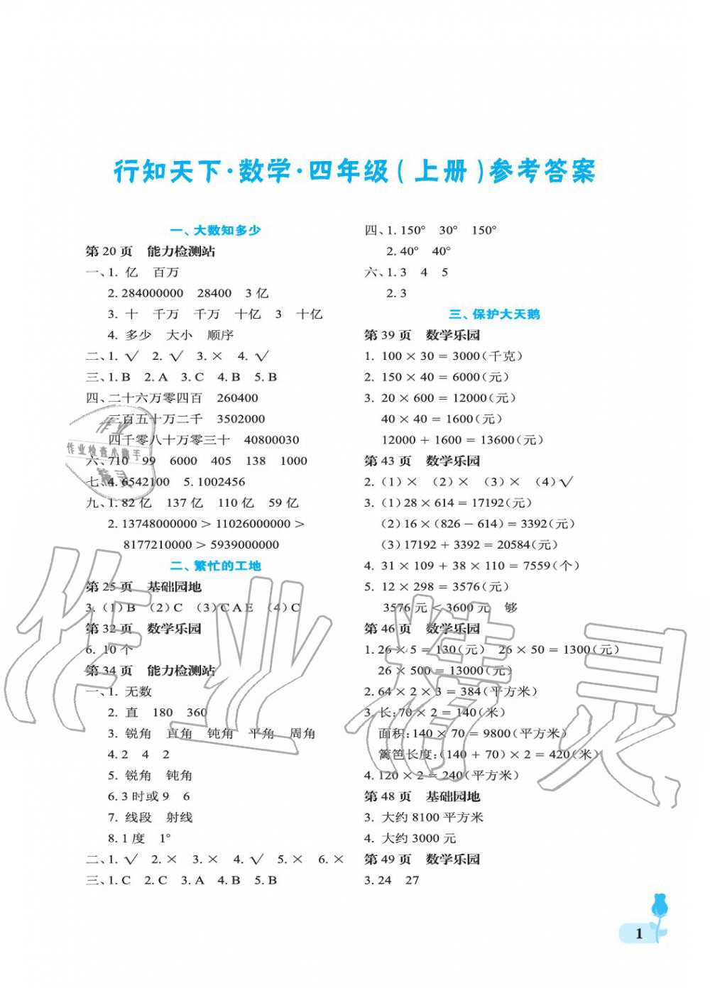 2019年行知天下四年级数学上册青岛版 参考答案第1页