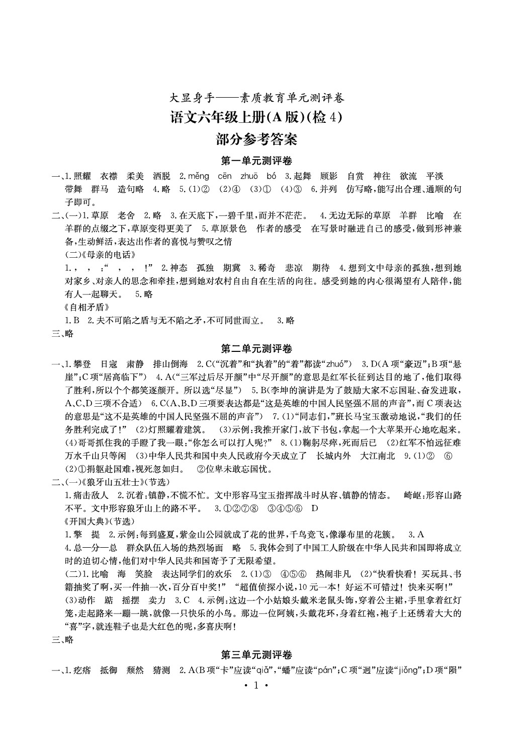 2020年大顯身手素質(zhì)教育單元測評卷六年級語文上冊人教版A版檢4 參考答案第1頁