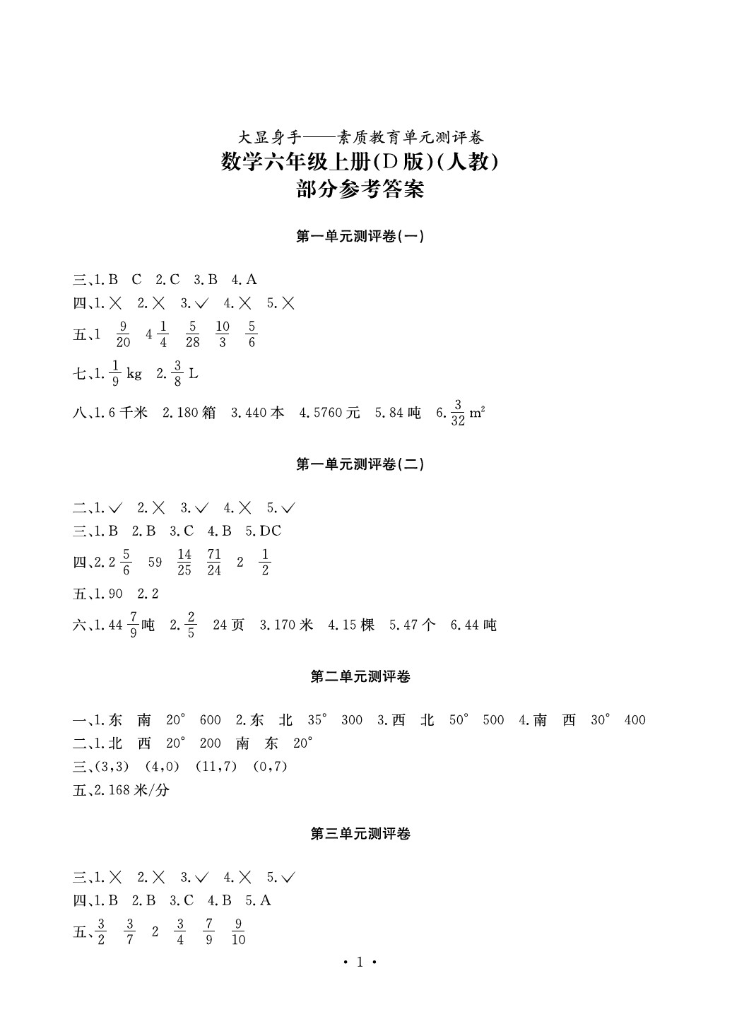 2020年大顯身手素質(zhì)教育單元測(cè)評(píng)卷六年級(jí)數(shù)學(xué)上冊(cè)人教版D版 第1頁(yè)