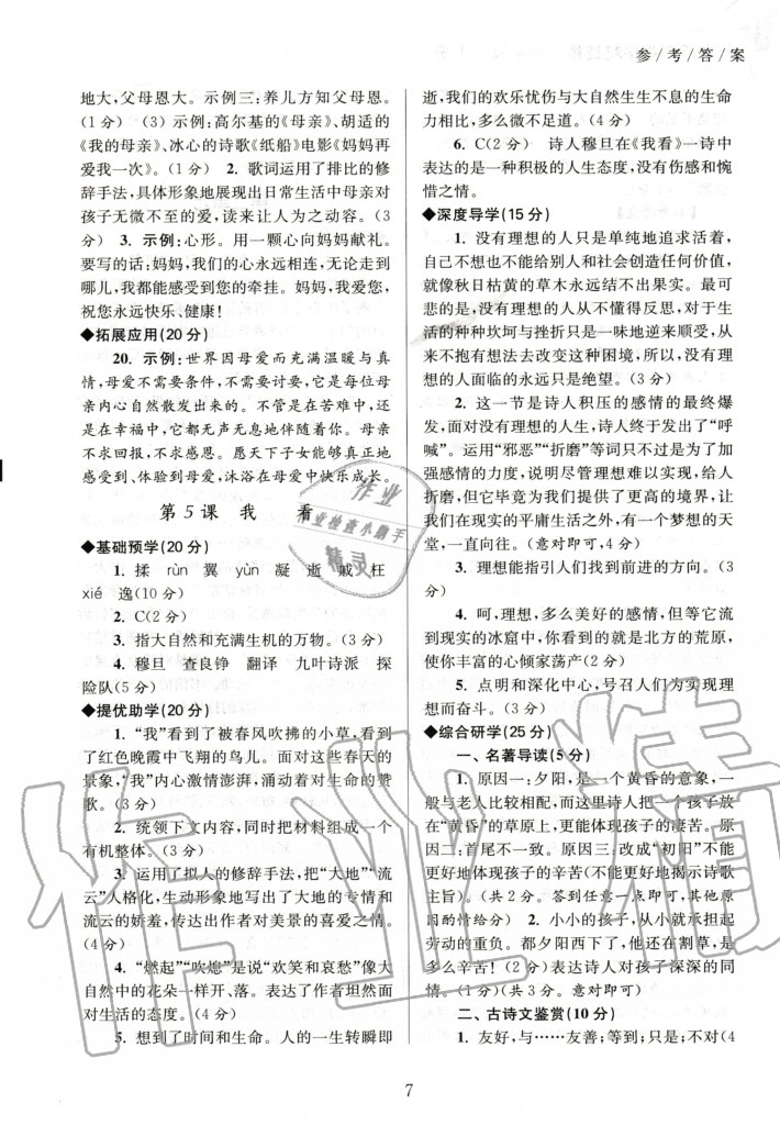 2020年初中语文导学超链接九年级上册人教版 参考答案第7页