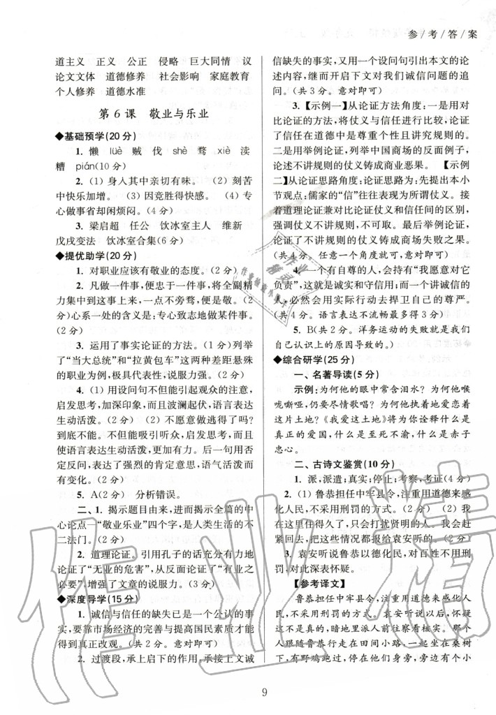 2020年初中语文导学超链接九年级上册人教版 参考答案第9页