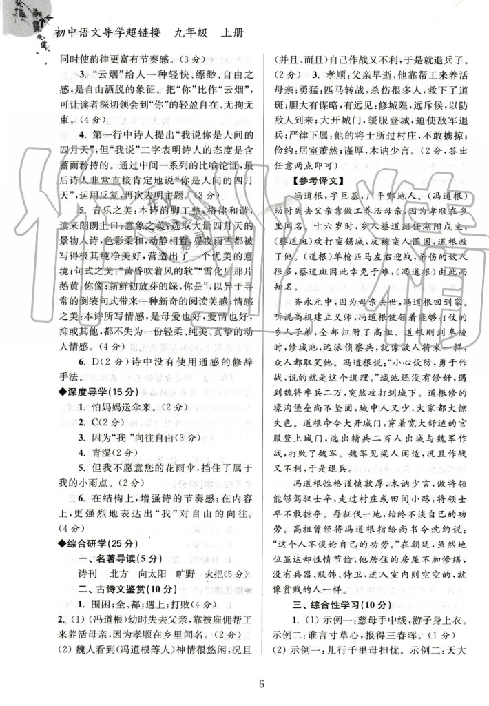 2020年初中语文导学超链接九年级上册人教版 参考答案第6页