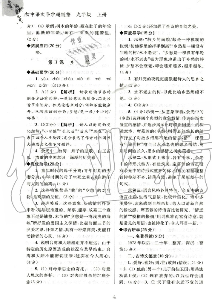 2020年初中语文导学超链接九年级上册人教版 参考答案第4页