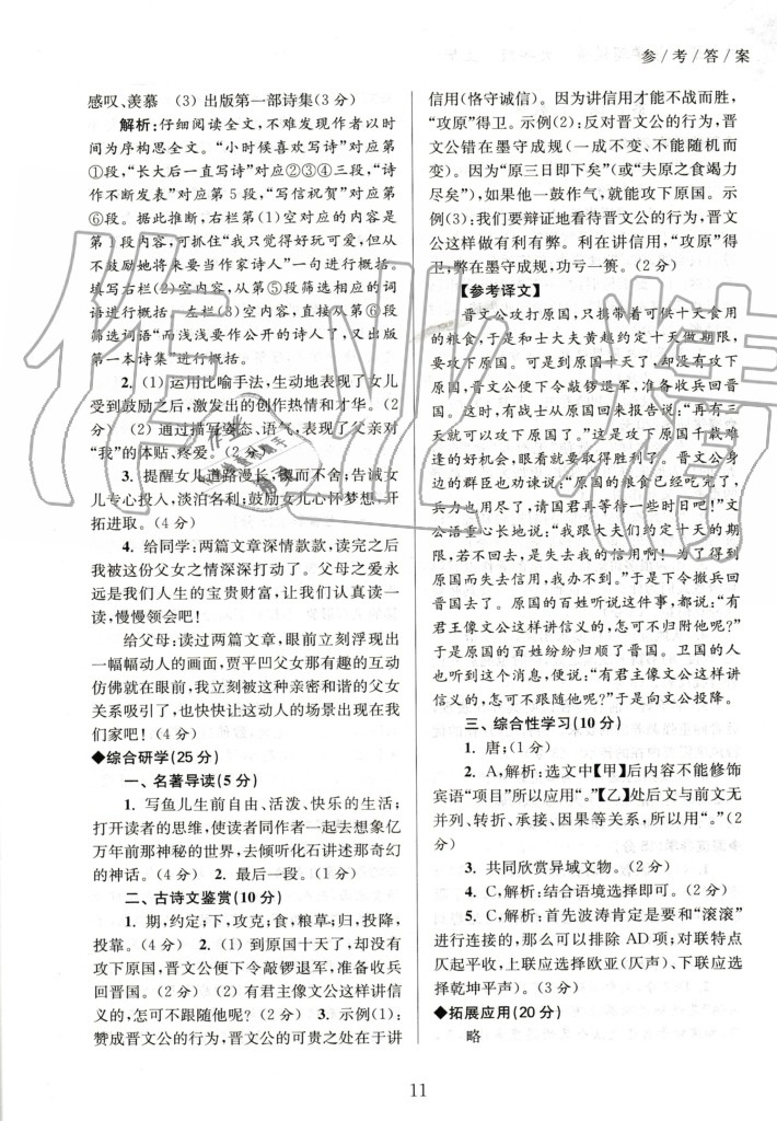 2020年初中语文导学超链接九年级上册人教版 参考答案第11页