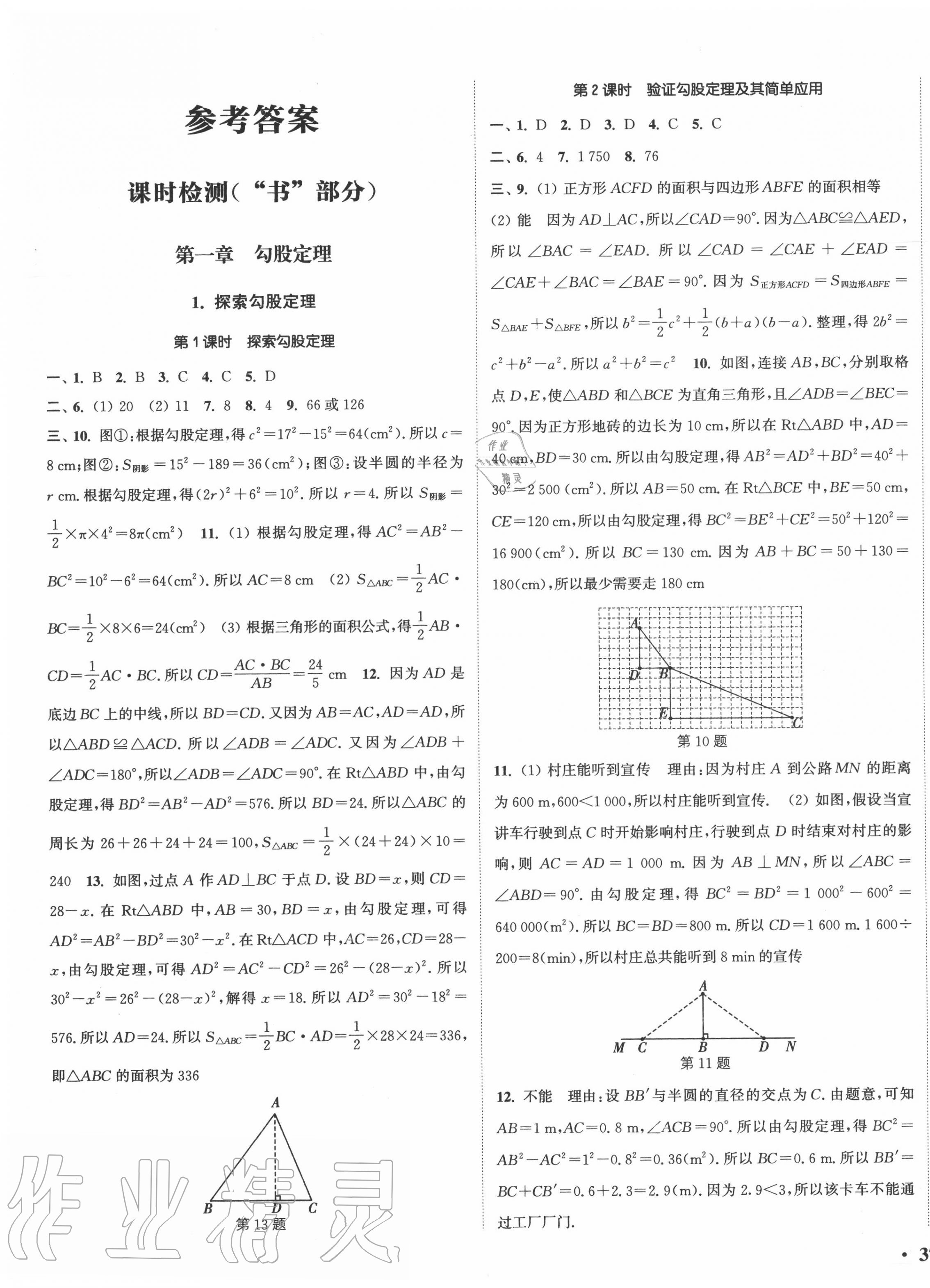 2020年通城学典活页检测八年级数学上册北师大版第1页参考答案