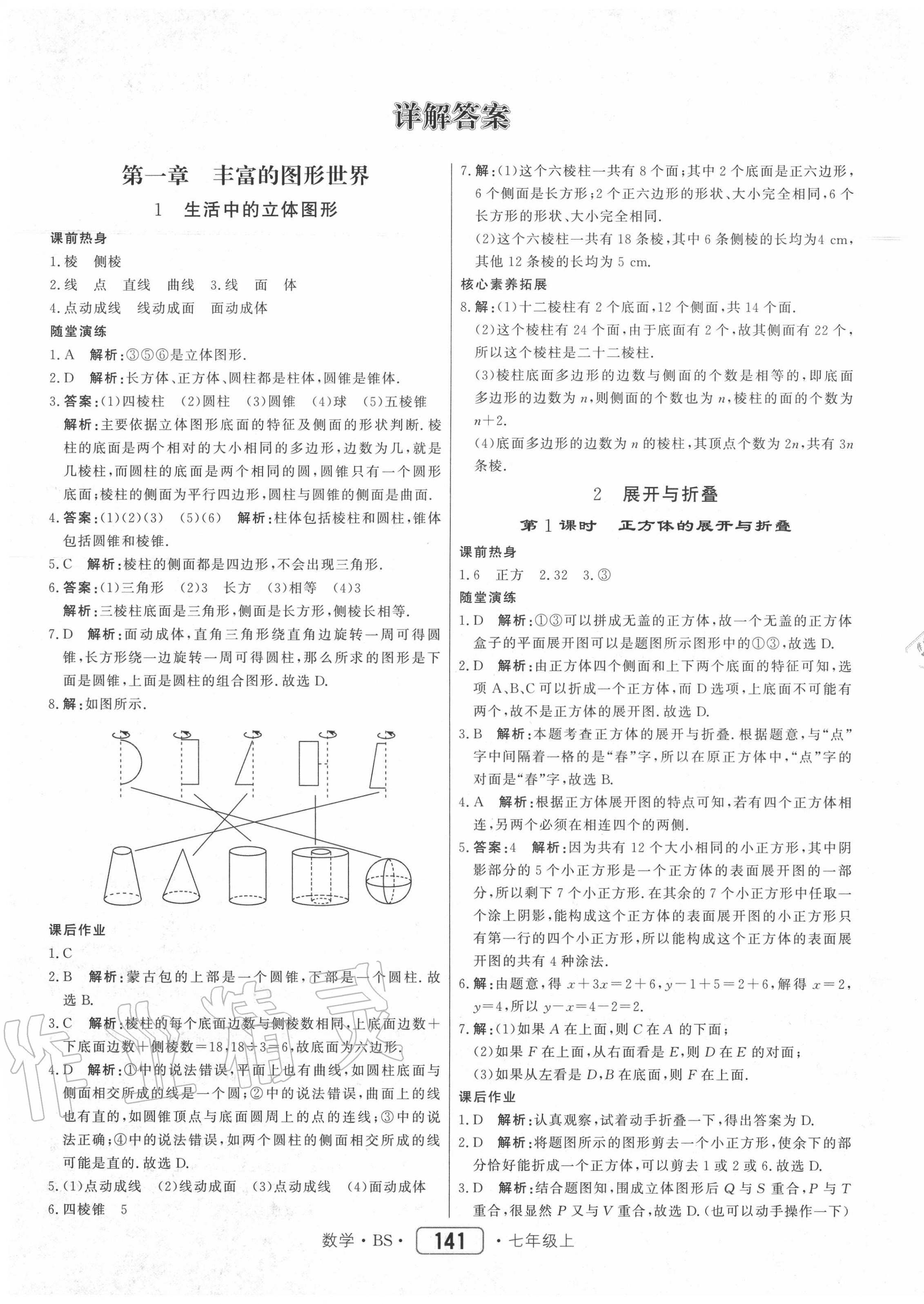 2020年紅對勾45分鐘作業(yè)與單元評估七年級(jí)數(shù)學(xué)上冊北師大版 參考答案第1頁