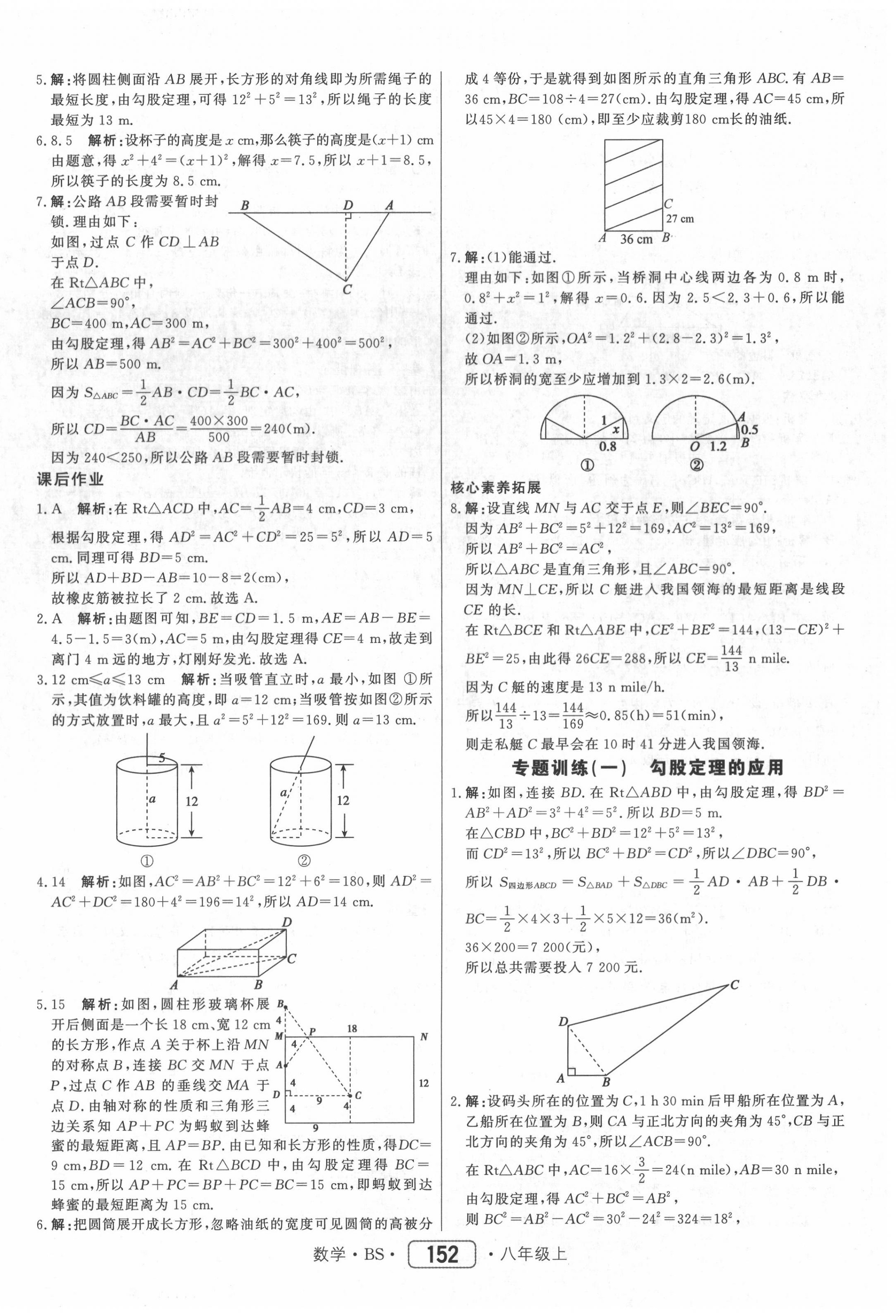 2020年红对勾45分钟作业与单元评估八年级数学上册北师大版 参考答案第4页