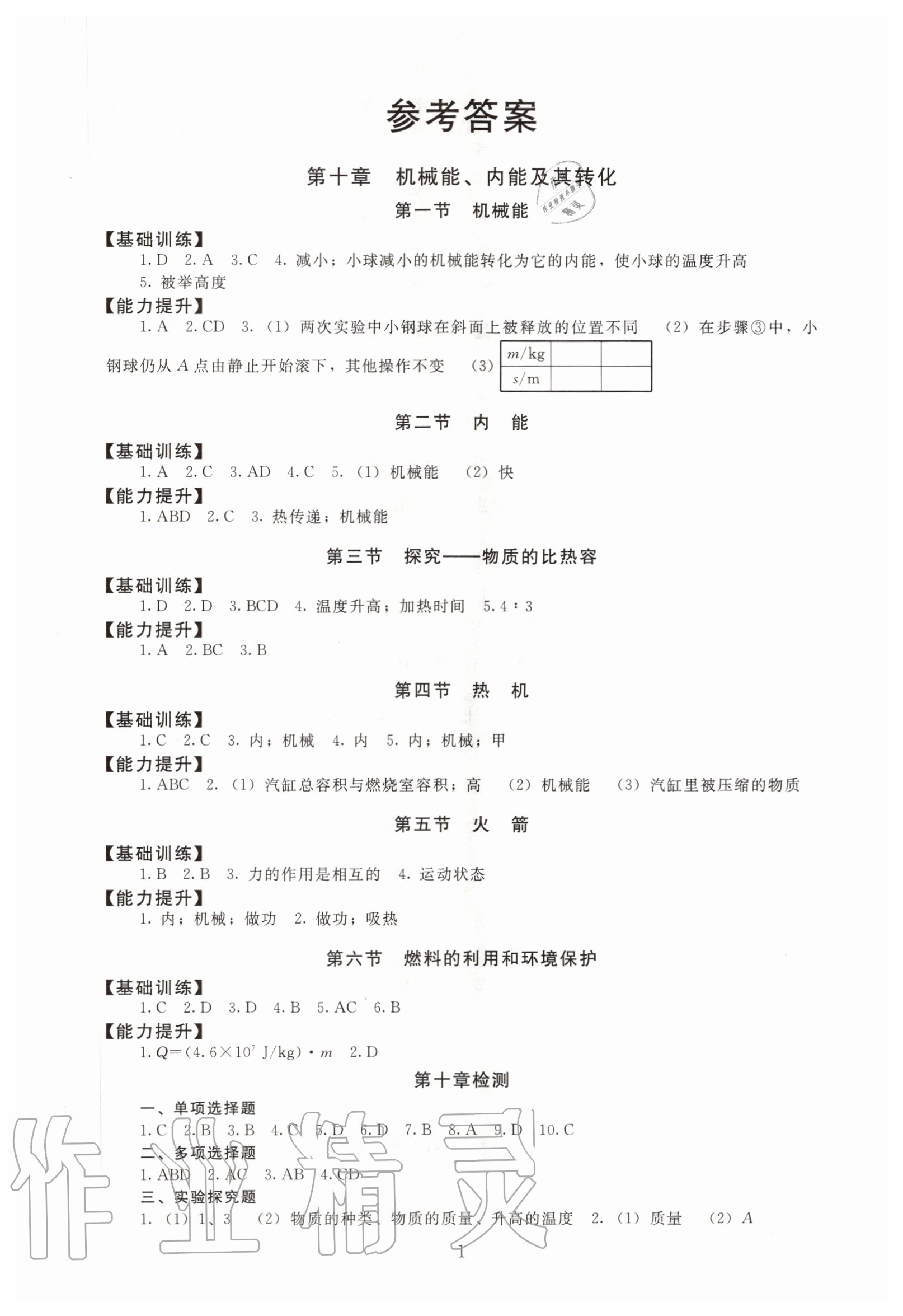 2020年海淀名師伴你學(xué)同步學(xué)練測(cè)九年級(jí)物理全一冊(cè)北師大版 第1頁(yè)