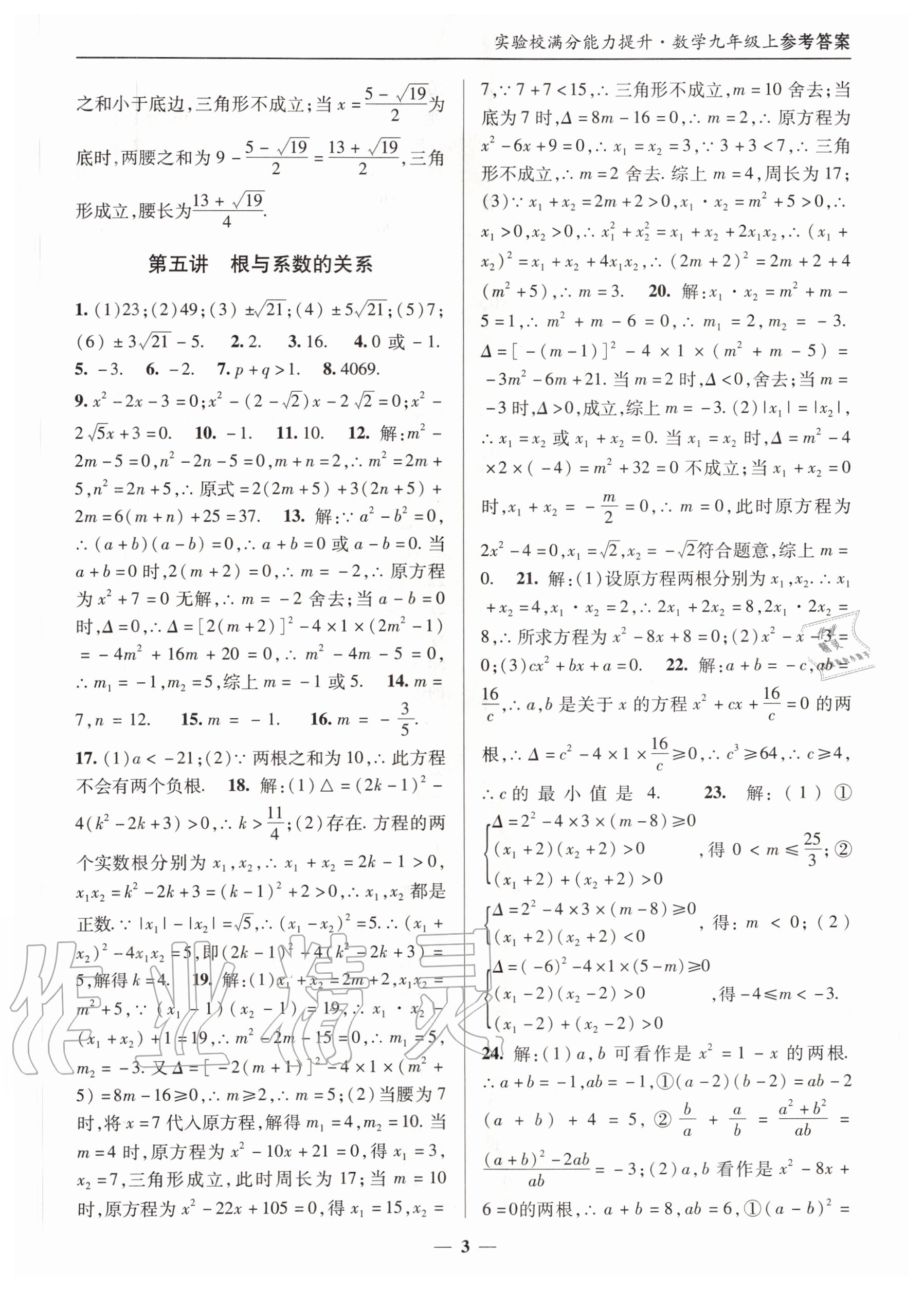 2020年實(shí)驗(yàn)校滿分能力提升九年級數(shù)學(xué)上冊人教版 第3頁