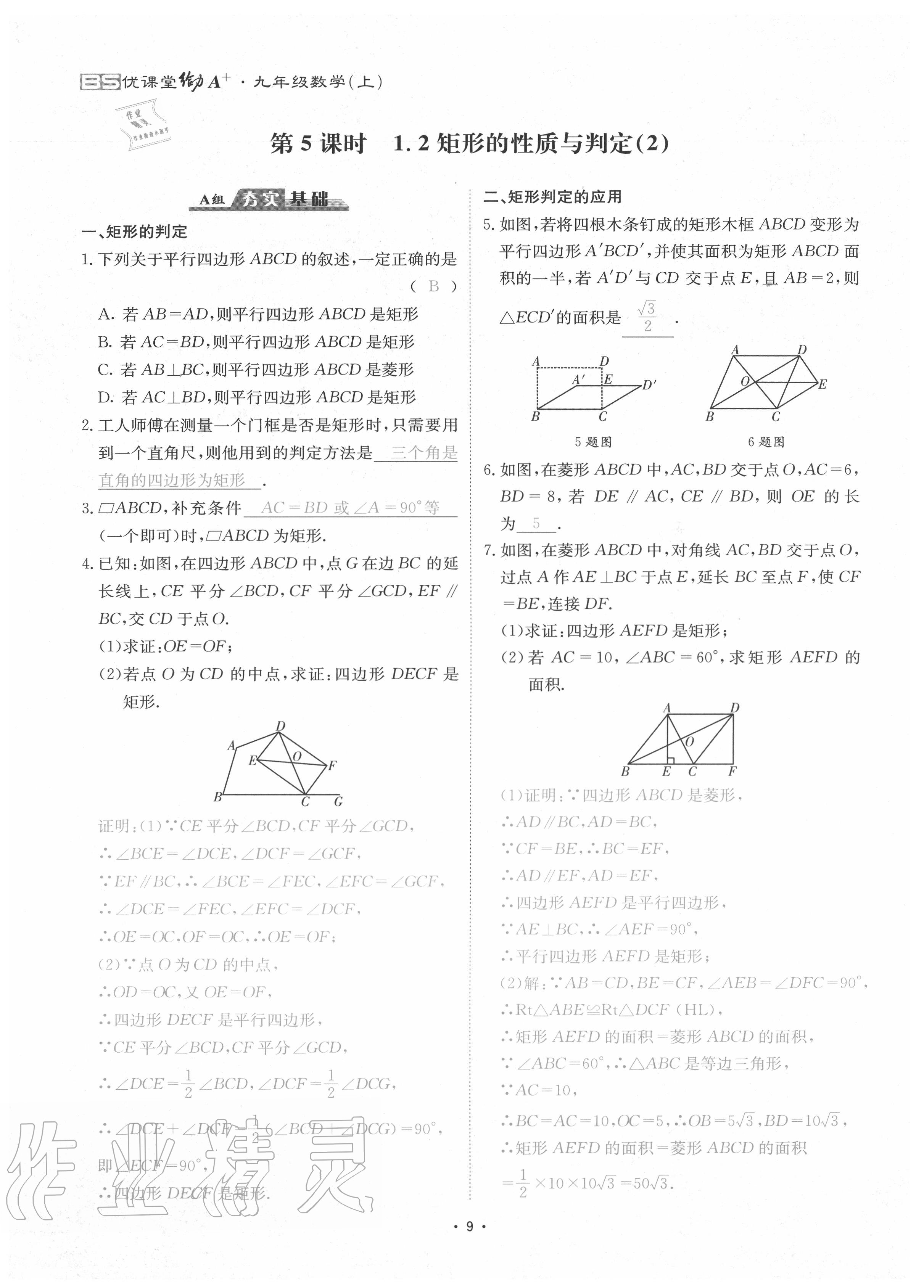 2020年优课堂给力A加九年级数学全一册北师大版 参考答案第12页